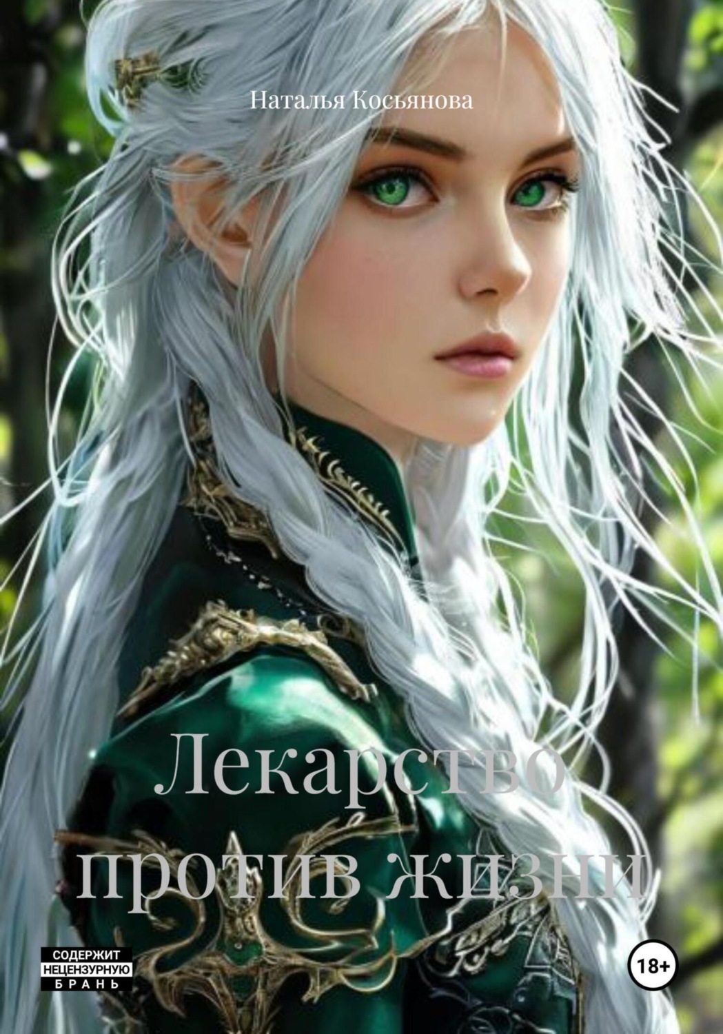Обложка книги «Лекарство против жизни»