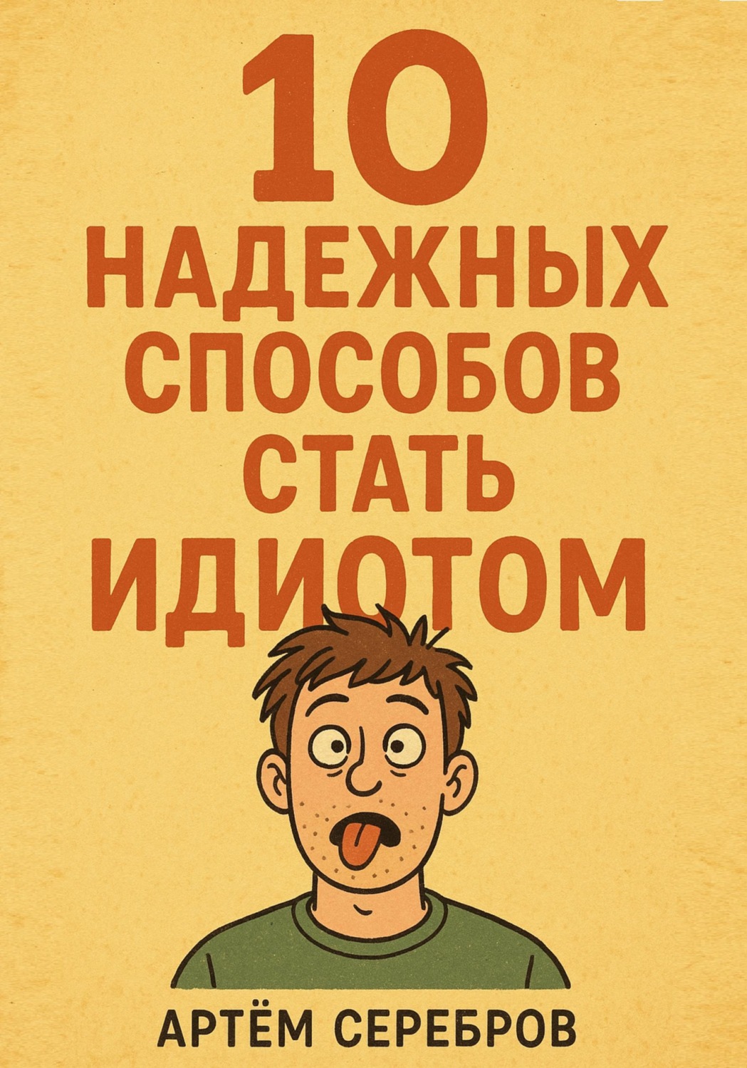 Обложка книги «10 надежных способов стать идиотом»