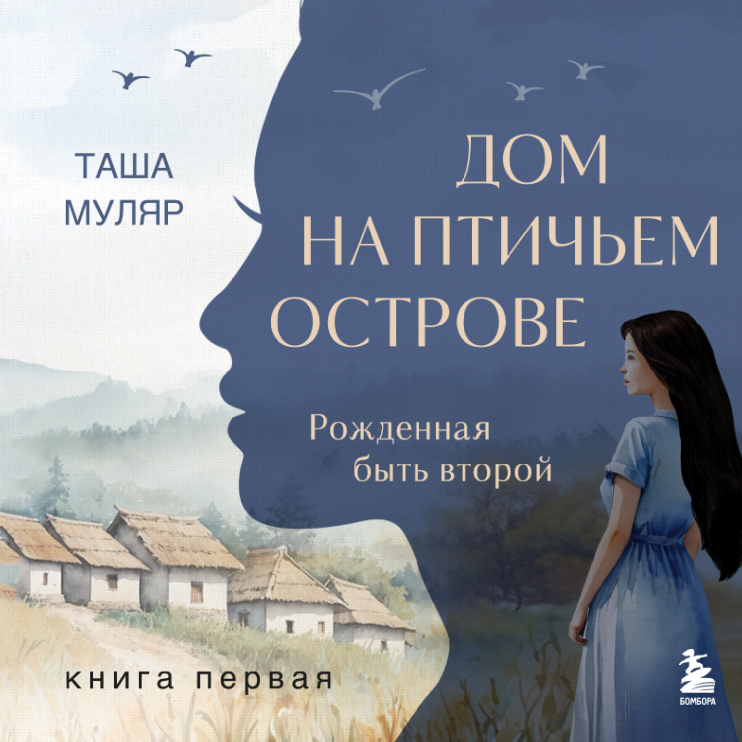 Обложка книги «Дом на птичьем острове. Книга первая: Рожденная быть второй»