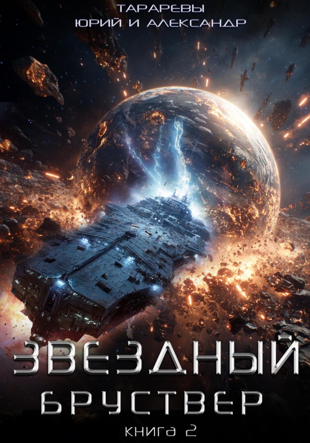 Обложка книги «Звездный бруствер. Книга 2»