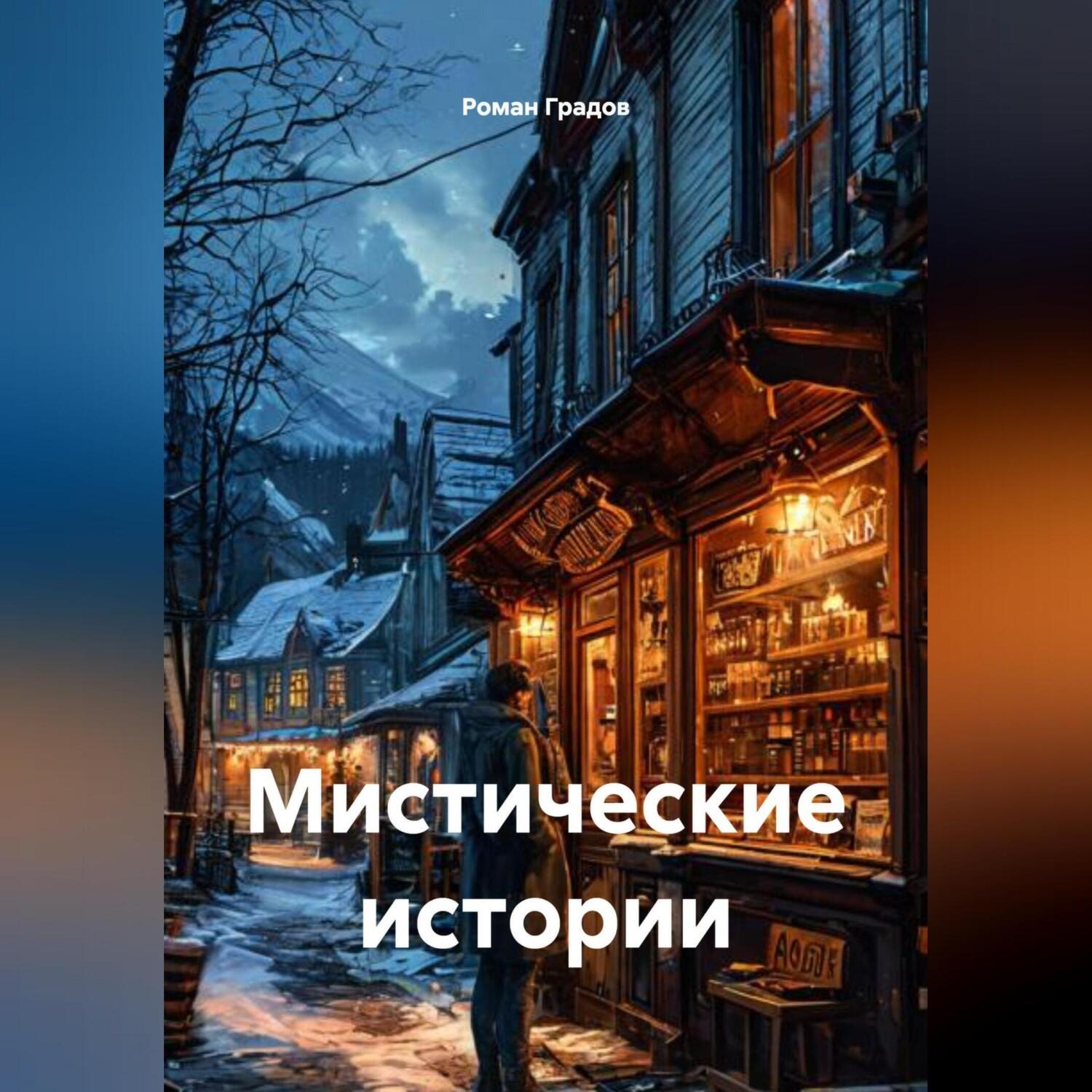 Обложка книги «Мистические истории»