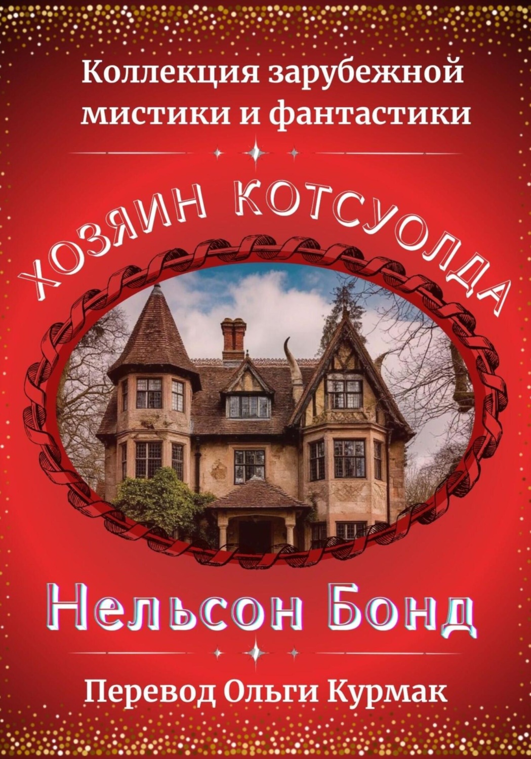 Обложка книги «Хозяин Котсуолда»