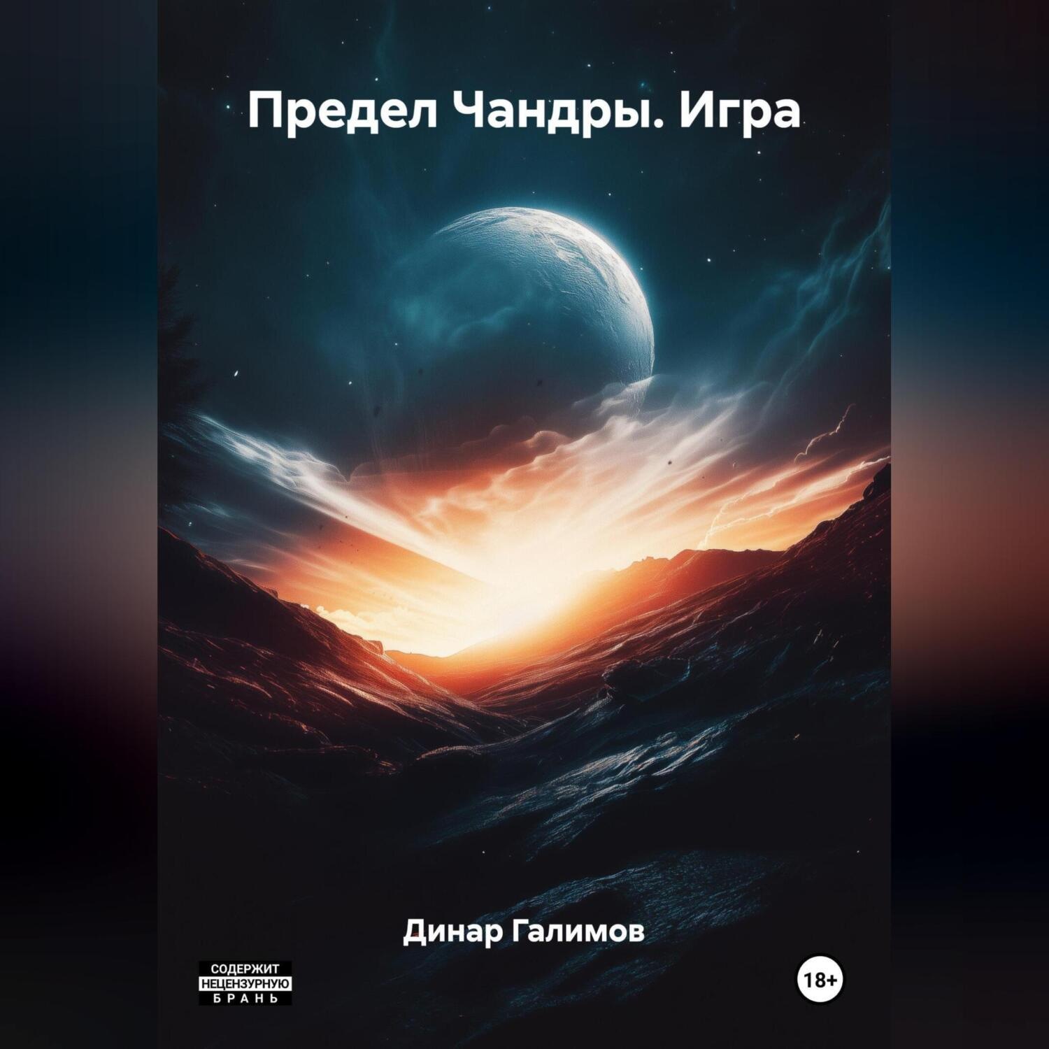 Обложка книги «Предел Чандры. Игра»