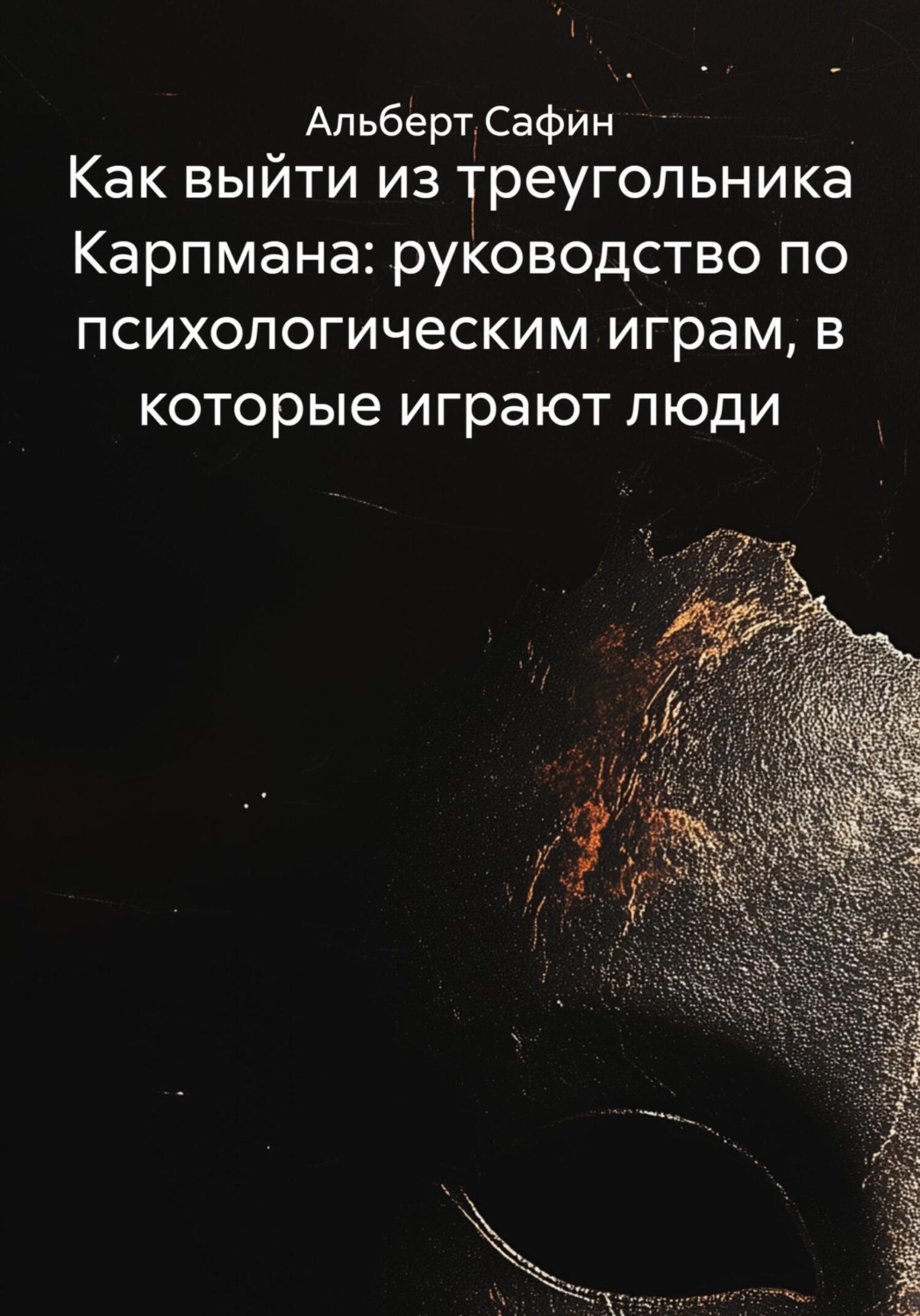 Обложка книги «Как выйти из треугольника Карпмана: руководство по психологическим играм, в которые играют люди»