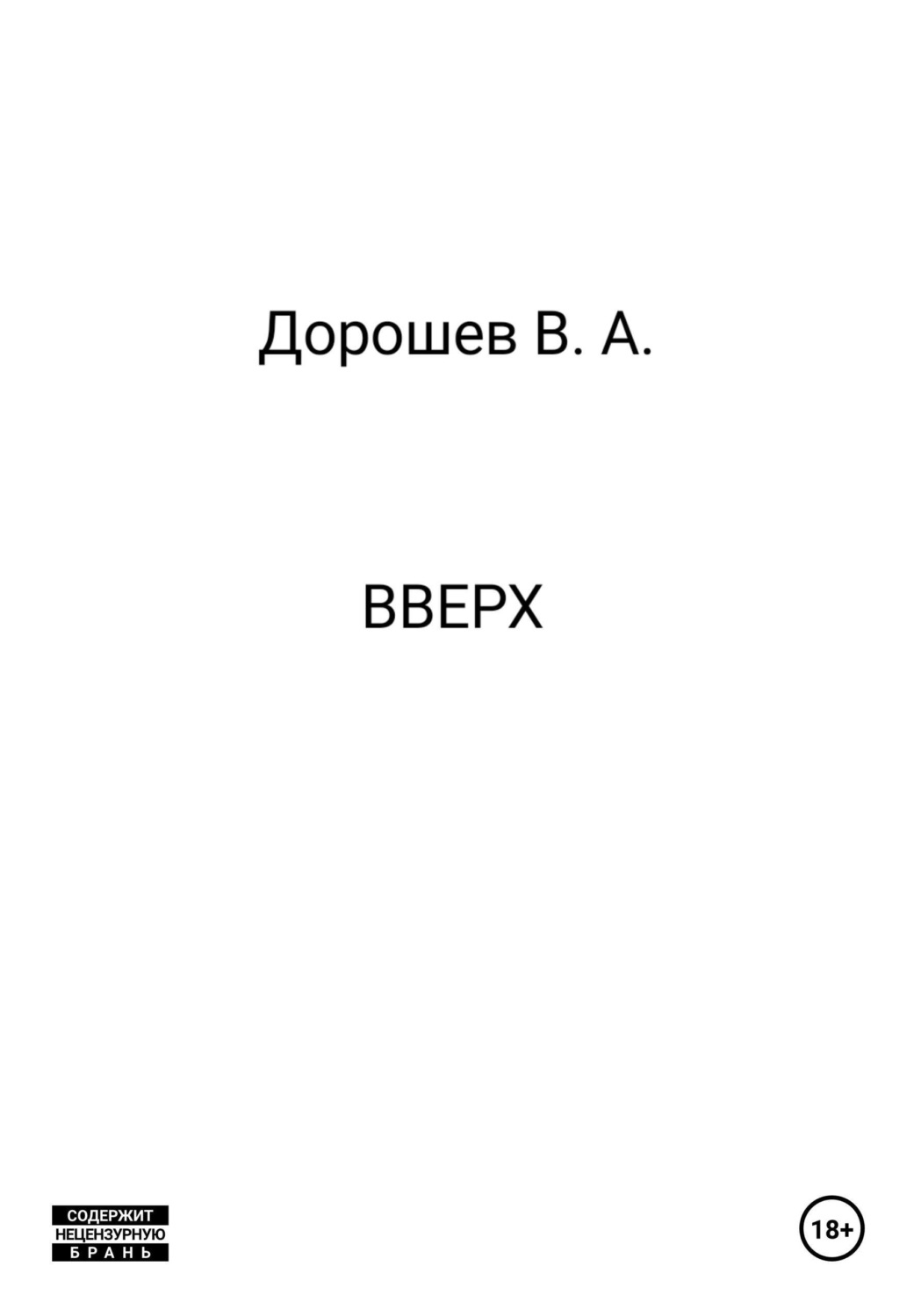 Обложка книги «Вверх»