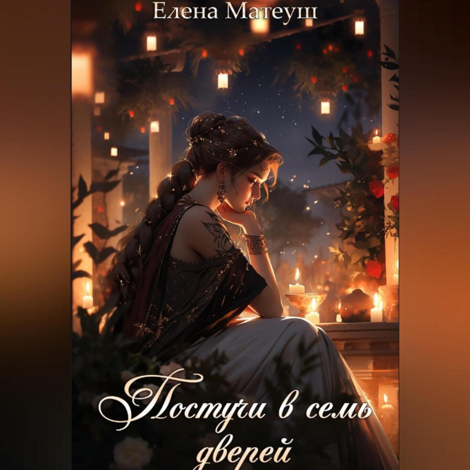 Обложка книги «Постучи в семь дверей»