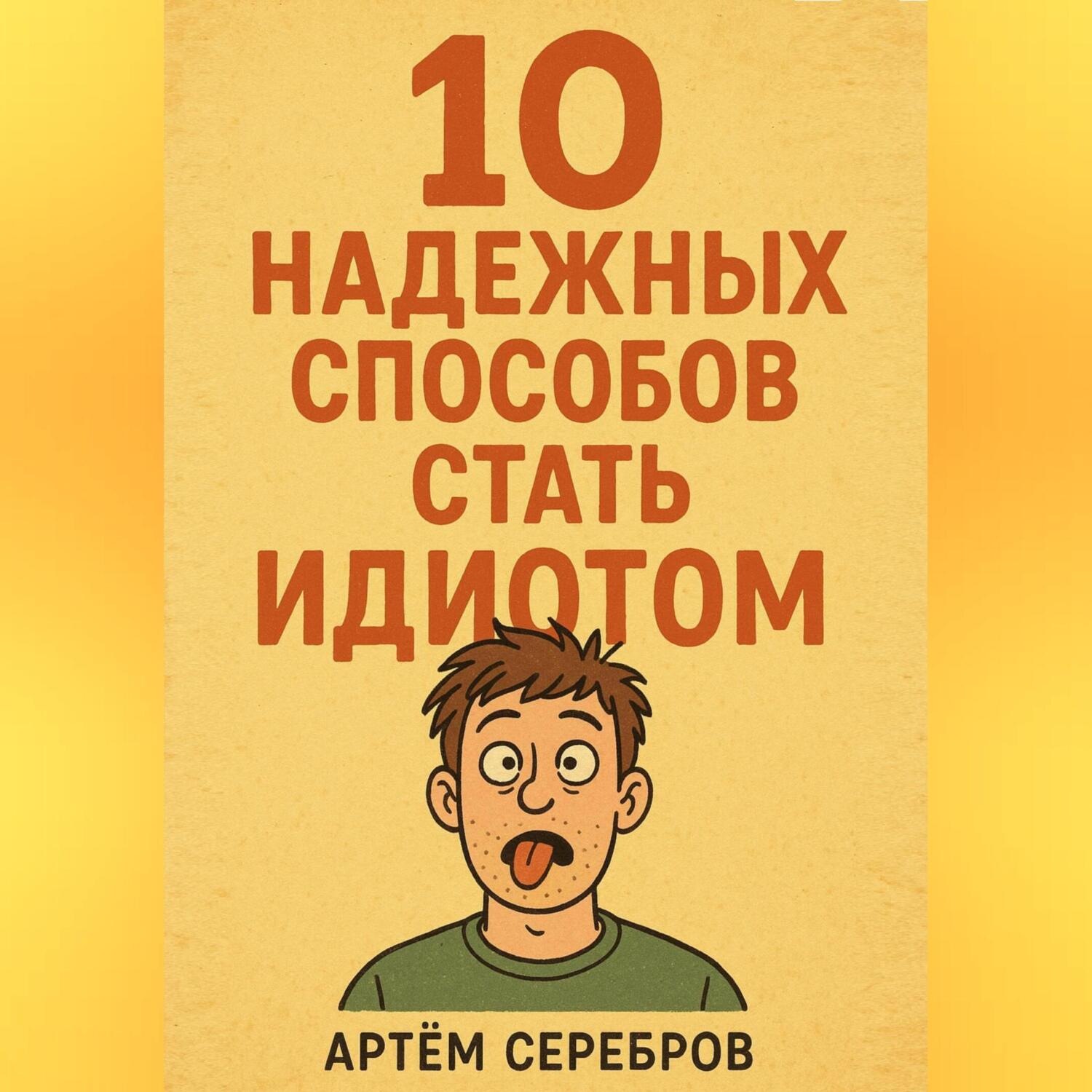 Обложка книги «10 надежных способов стать идиотом»
