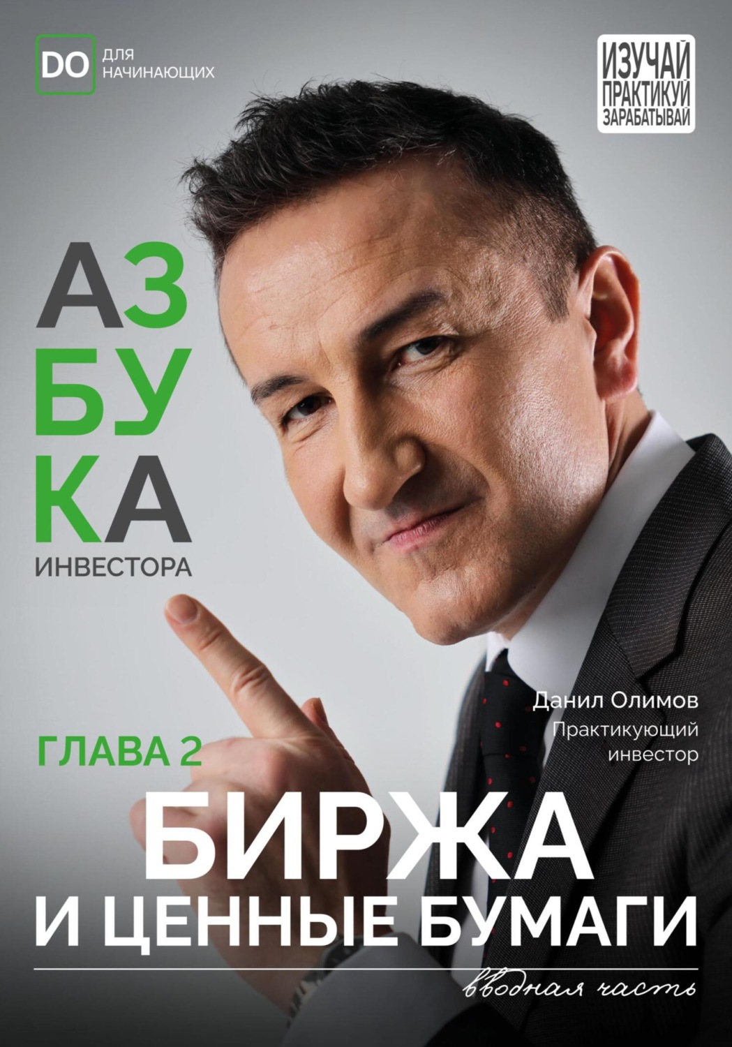 Обложка книги «Биржа и ценные бумаги. Азбука инвестора – глава 2»