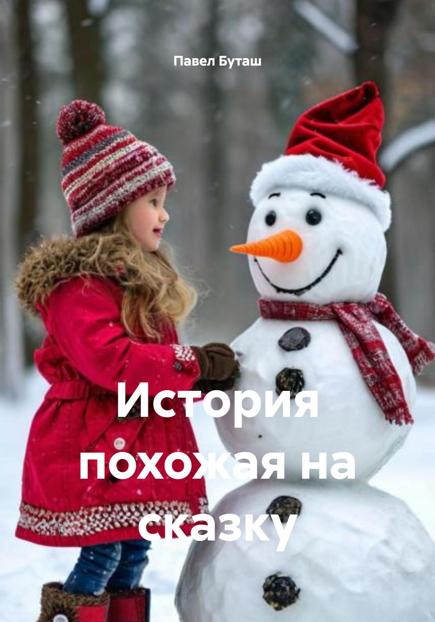 Обложка книги «История похожая на сказку»