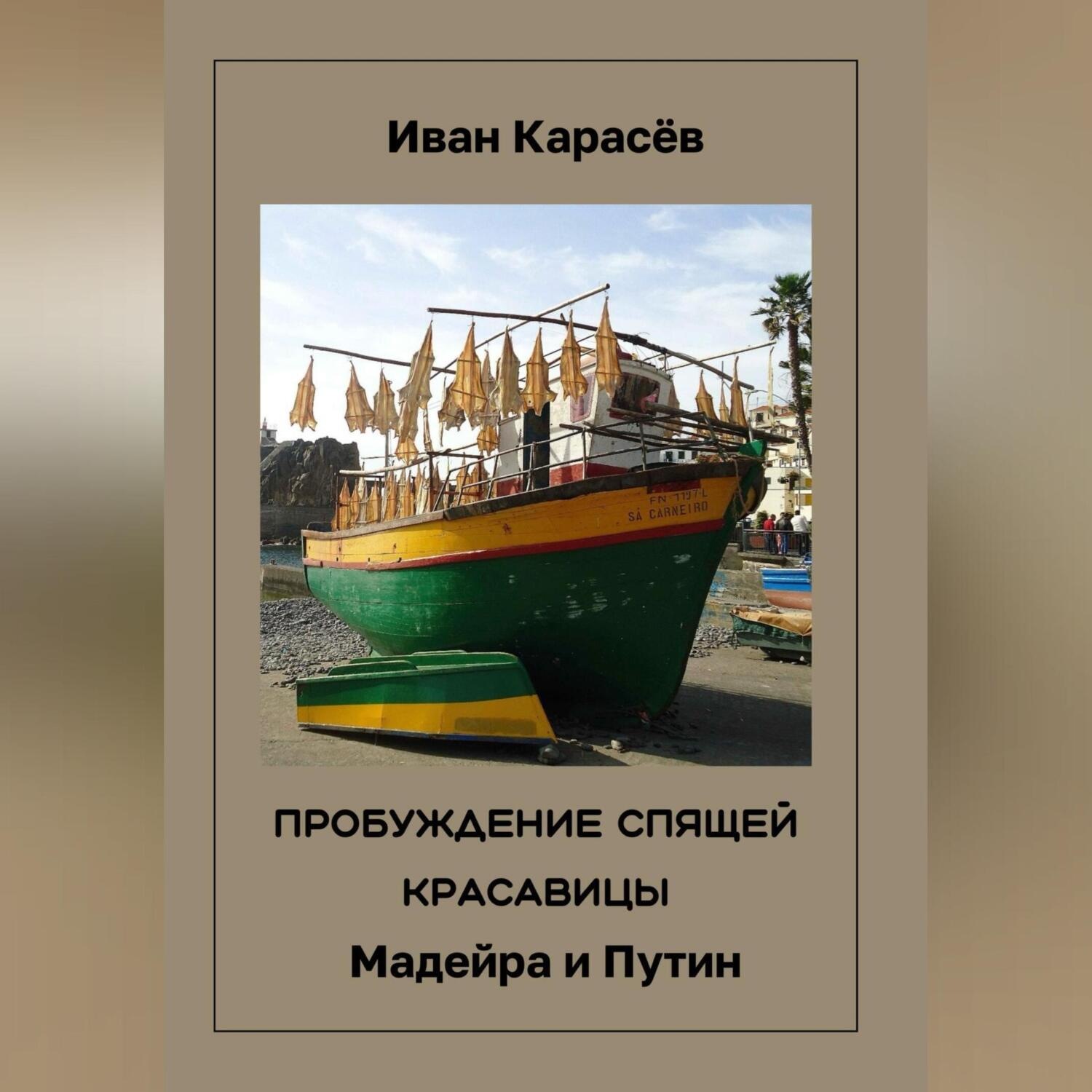 Обложка книги «ПРОБУЖДЕНИЕ СПЯЩЕЙ КРАСАВИЦ. Мадейра и Путин»