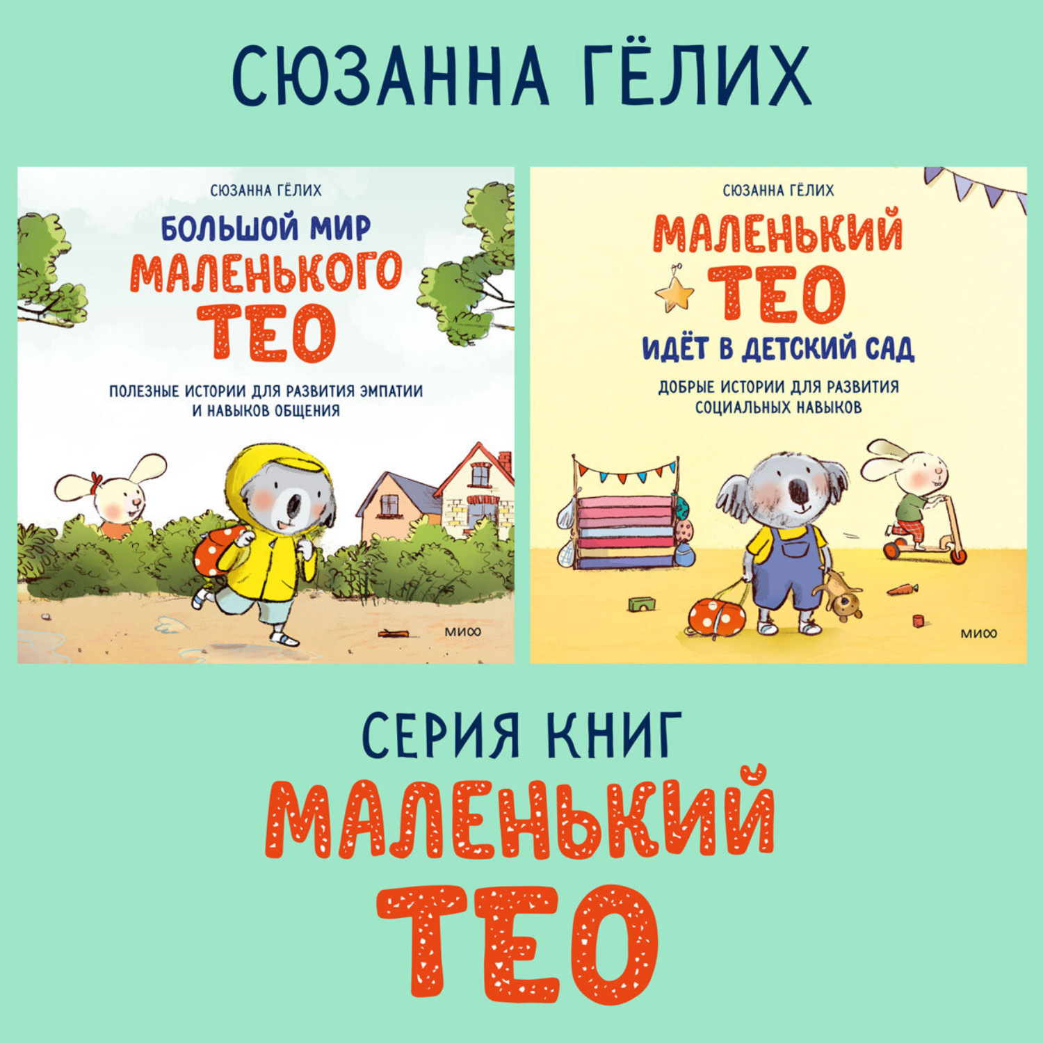 Обложка книги «Большой мир маленького Тео. Комплект из 2 книг»