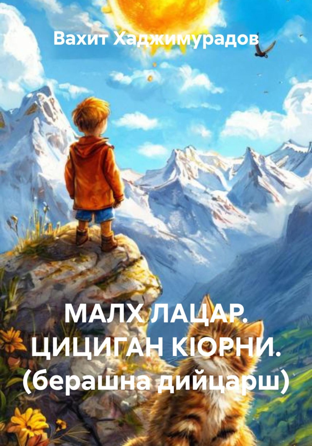 Обложка книги «МАЛХ ЛАЦАР. ЦИЦИГАН КIОРНИ. (берашна дийцарш)»