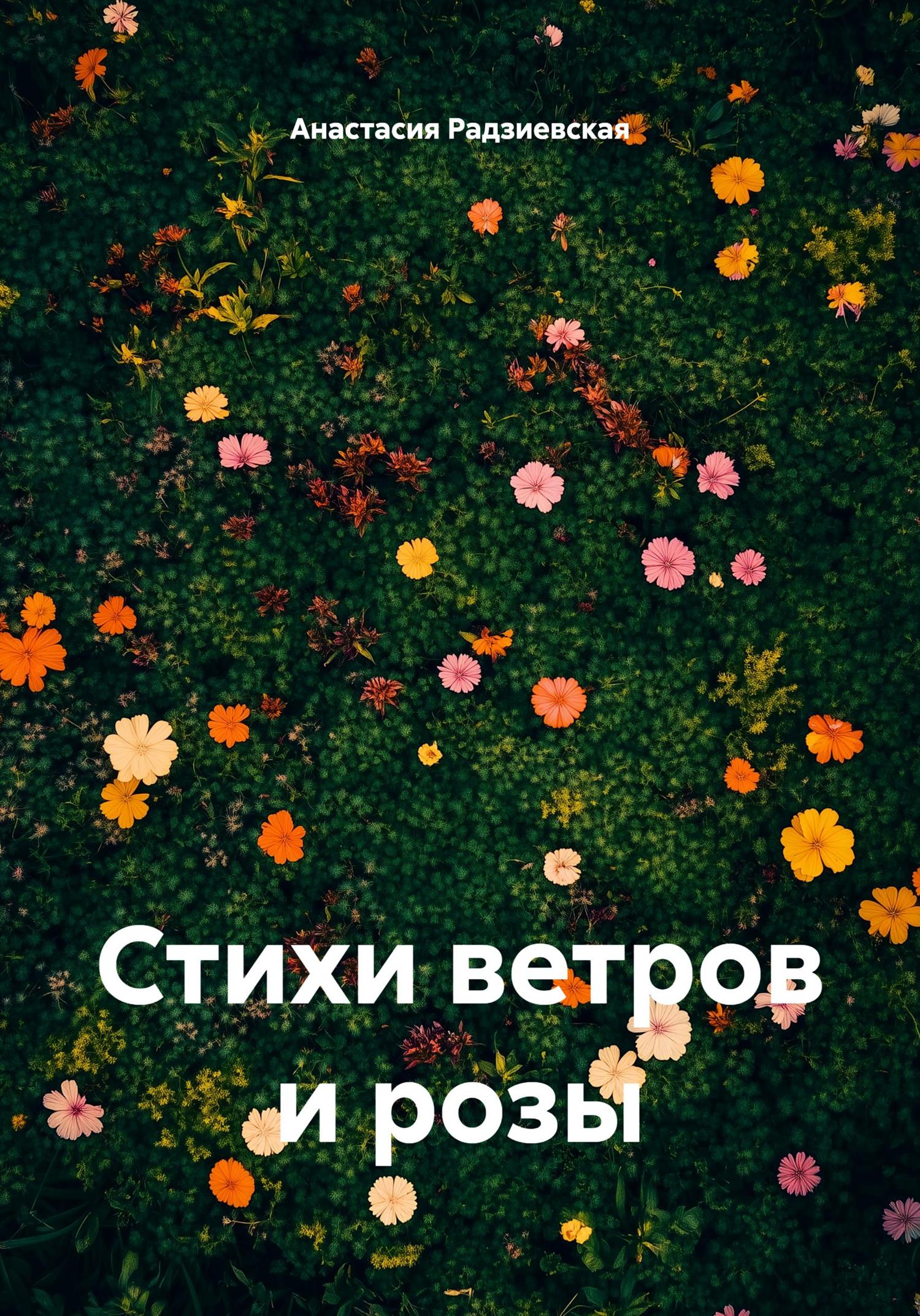 Обложка книги «Стихи ветров и розы»