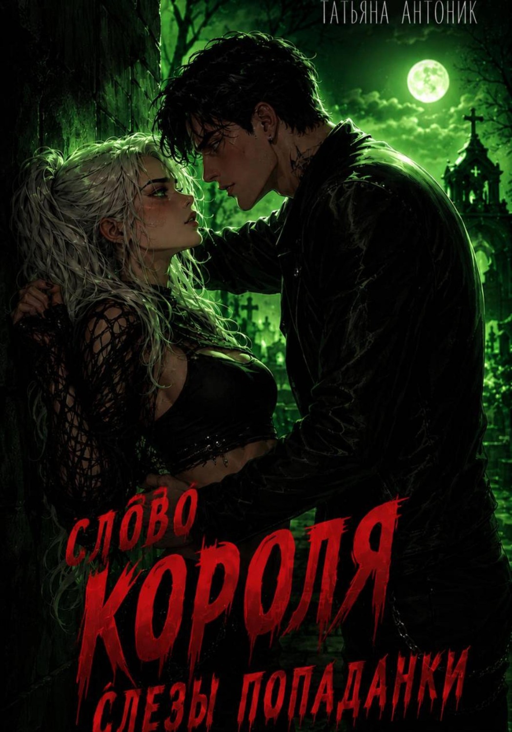 Обложка книги «Слово короля. Слезы попаданки»