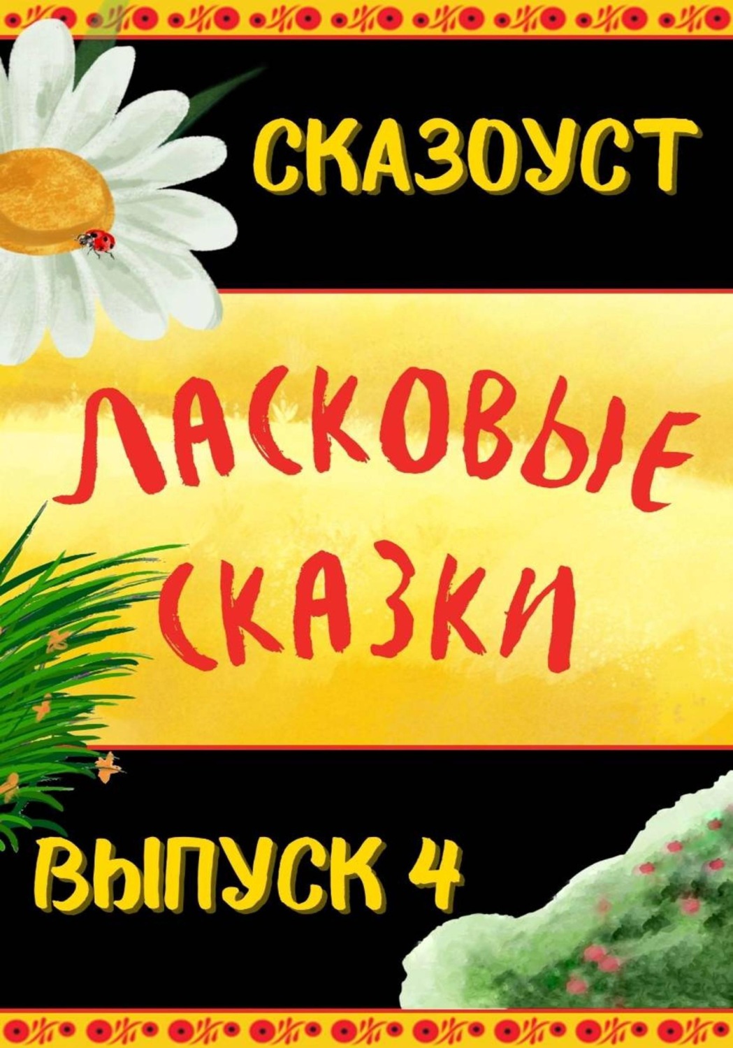 Обложка книги «Ласковые сказки. Выпуск 4»