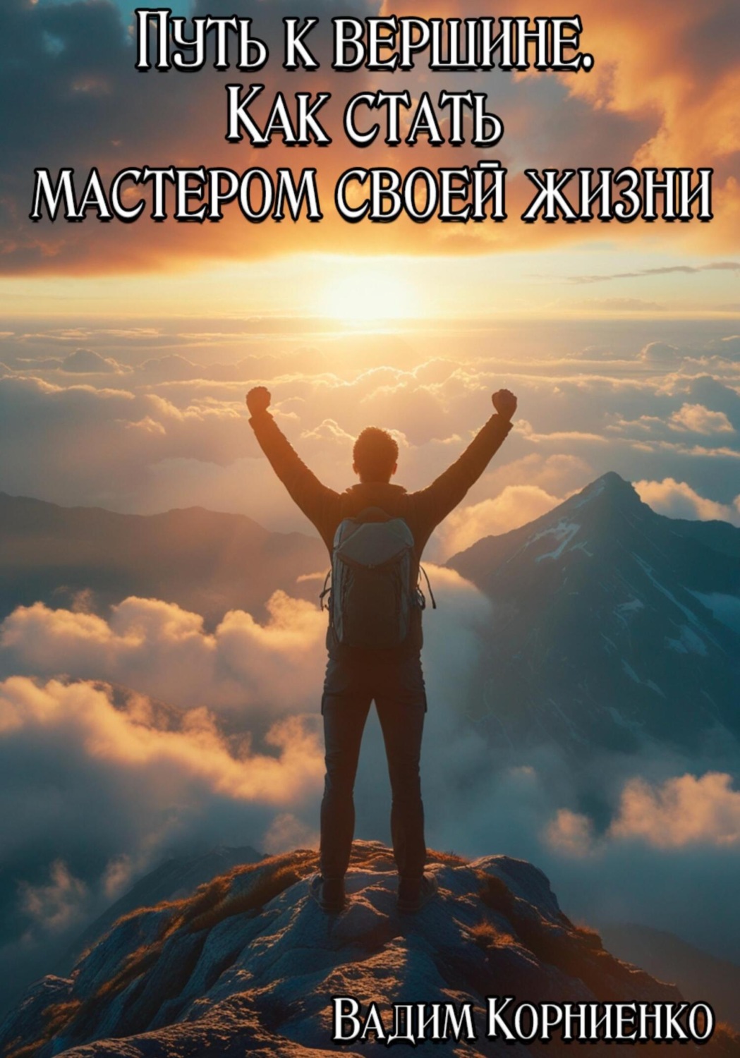 Обложка книги «Путь к вершине. Как стать мастером своей жизни»