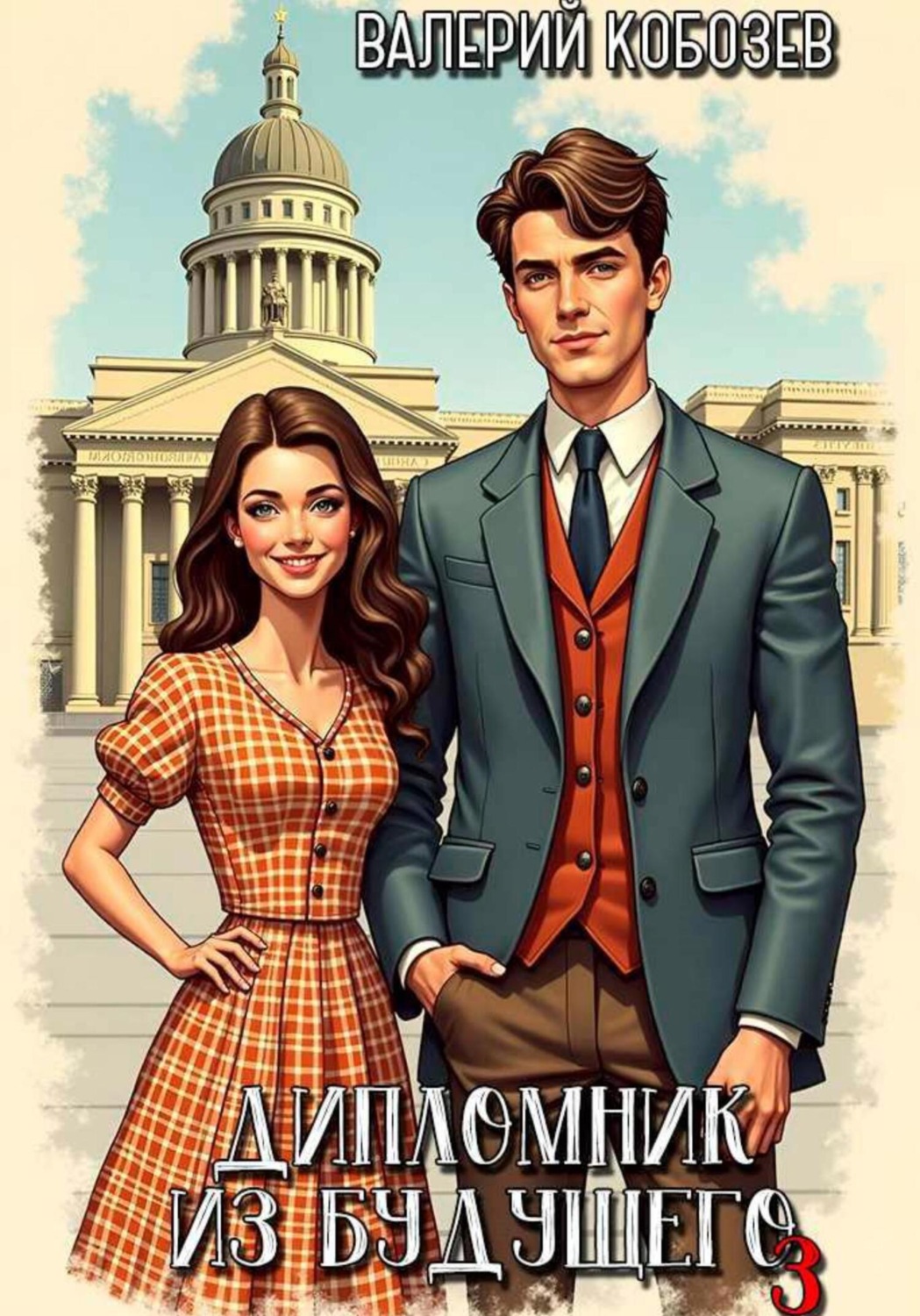 Обложка книги «Дипломник из будущего 3»