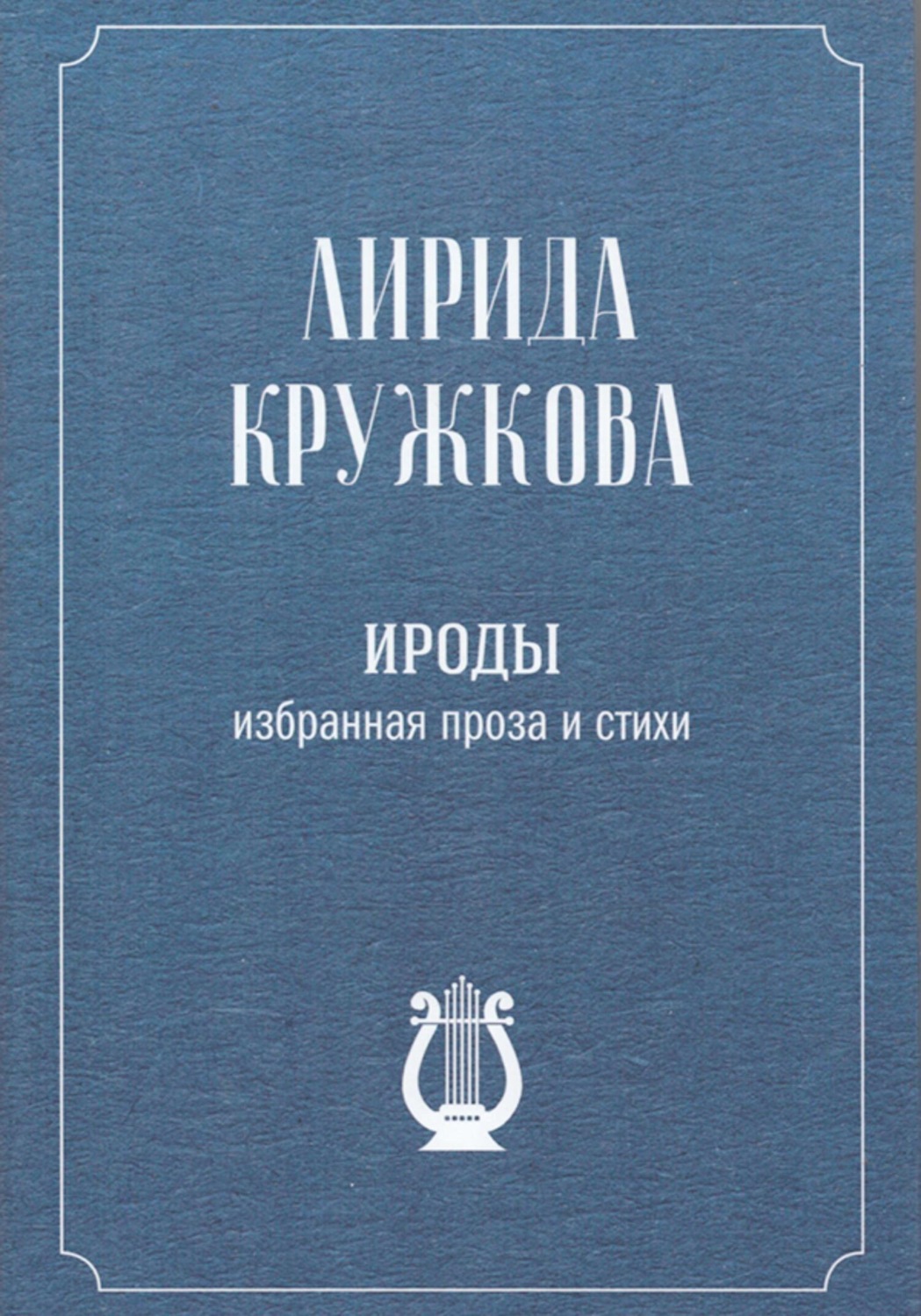 Обложка книги «Ироды»