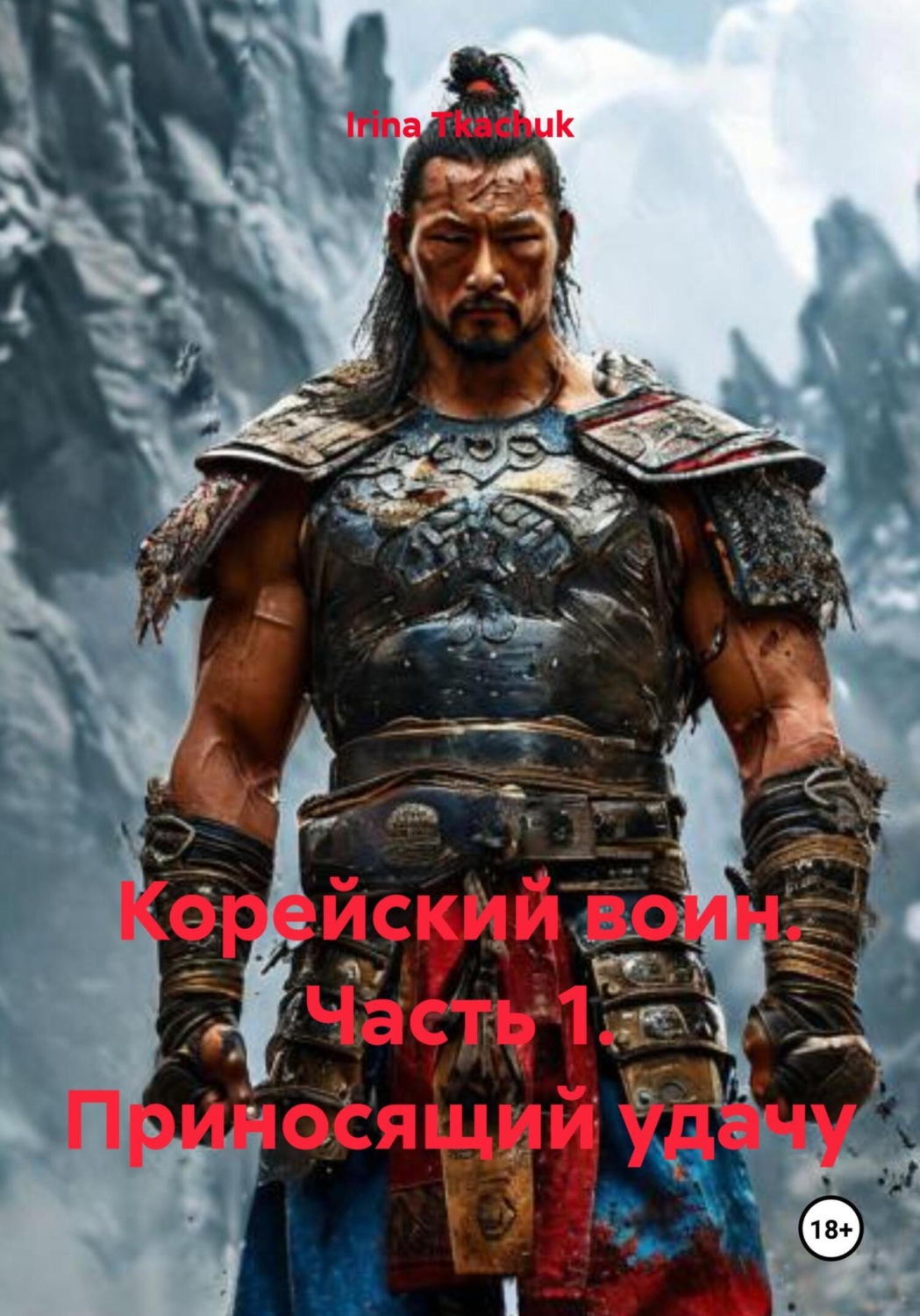 Обложка книги «Корейский воин. Часть 1. Приносящий удачу»
