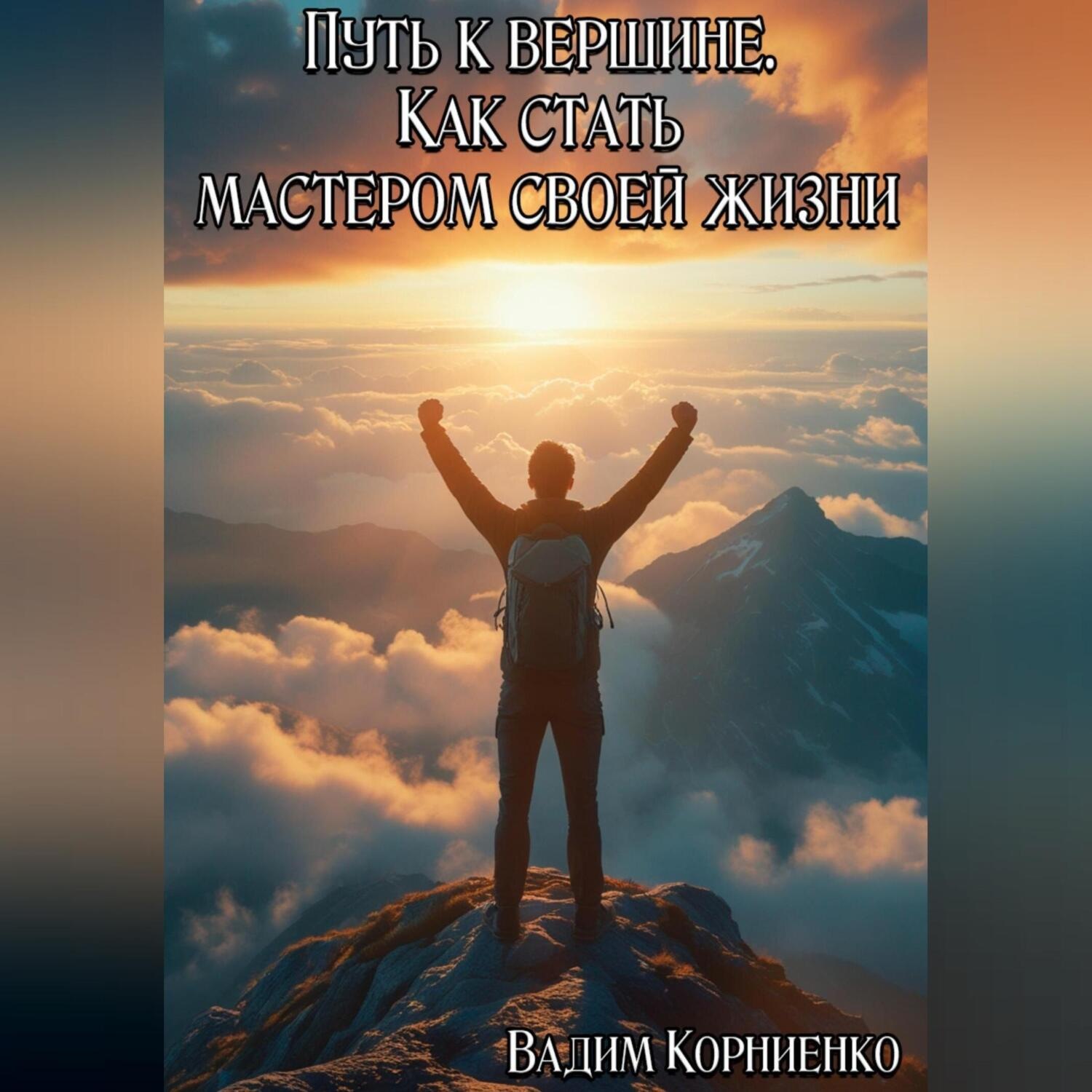 Обложка книги «Путь к вершине. Как стать мастером своей жизни»