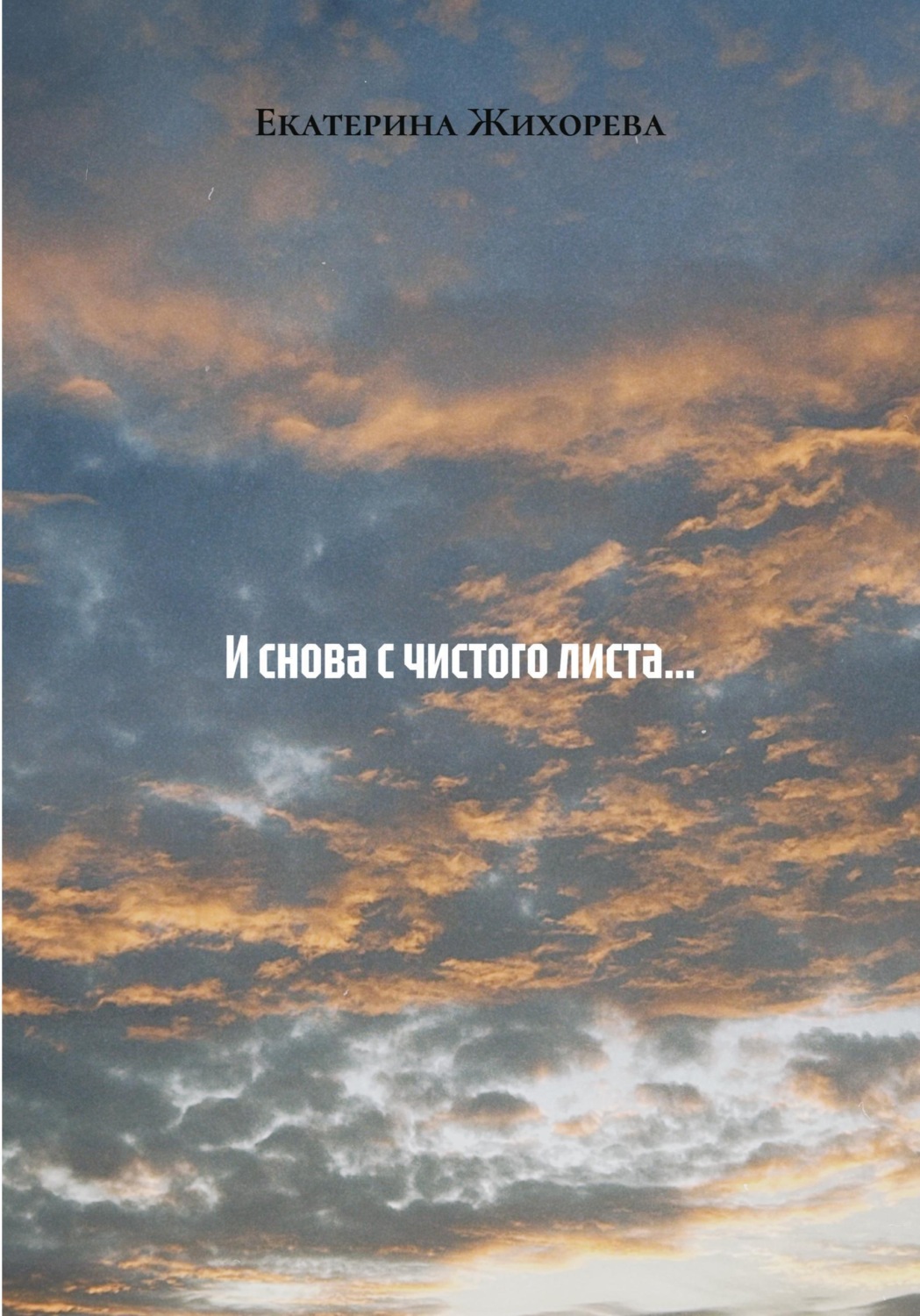 Обложка книги «И снова с чистого листа…»