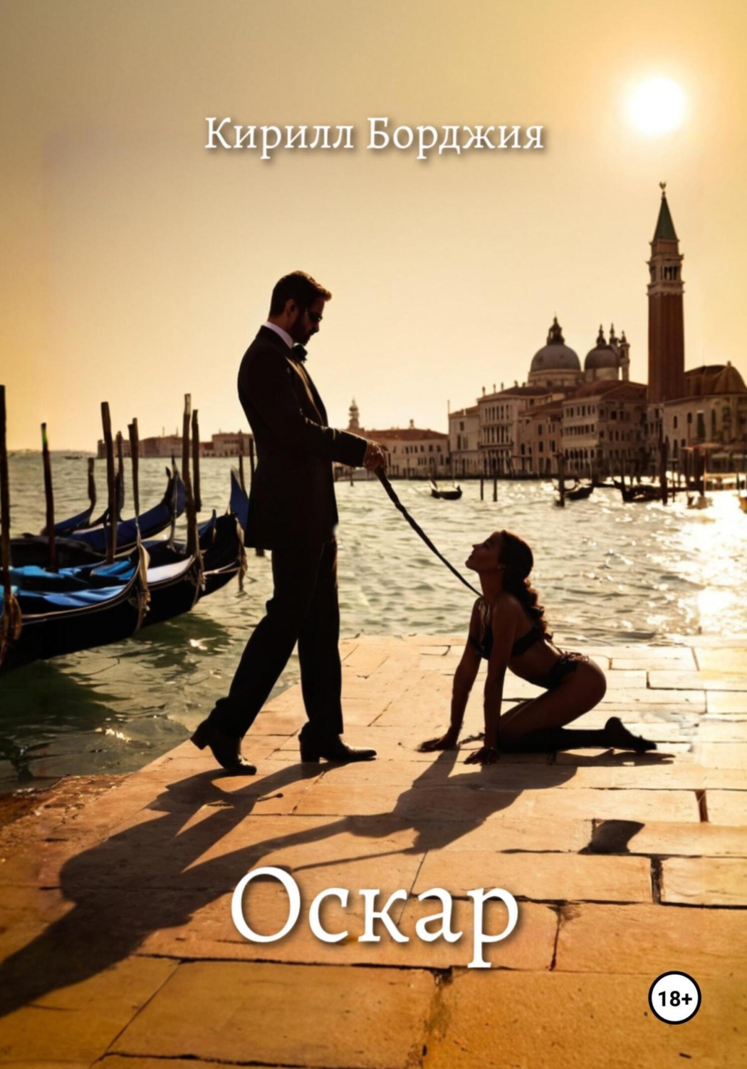 Обложка книги «Оскар»