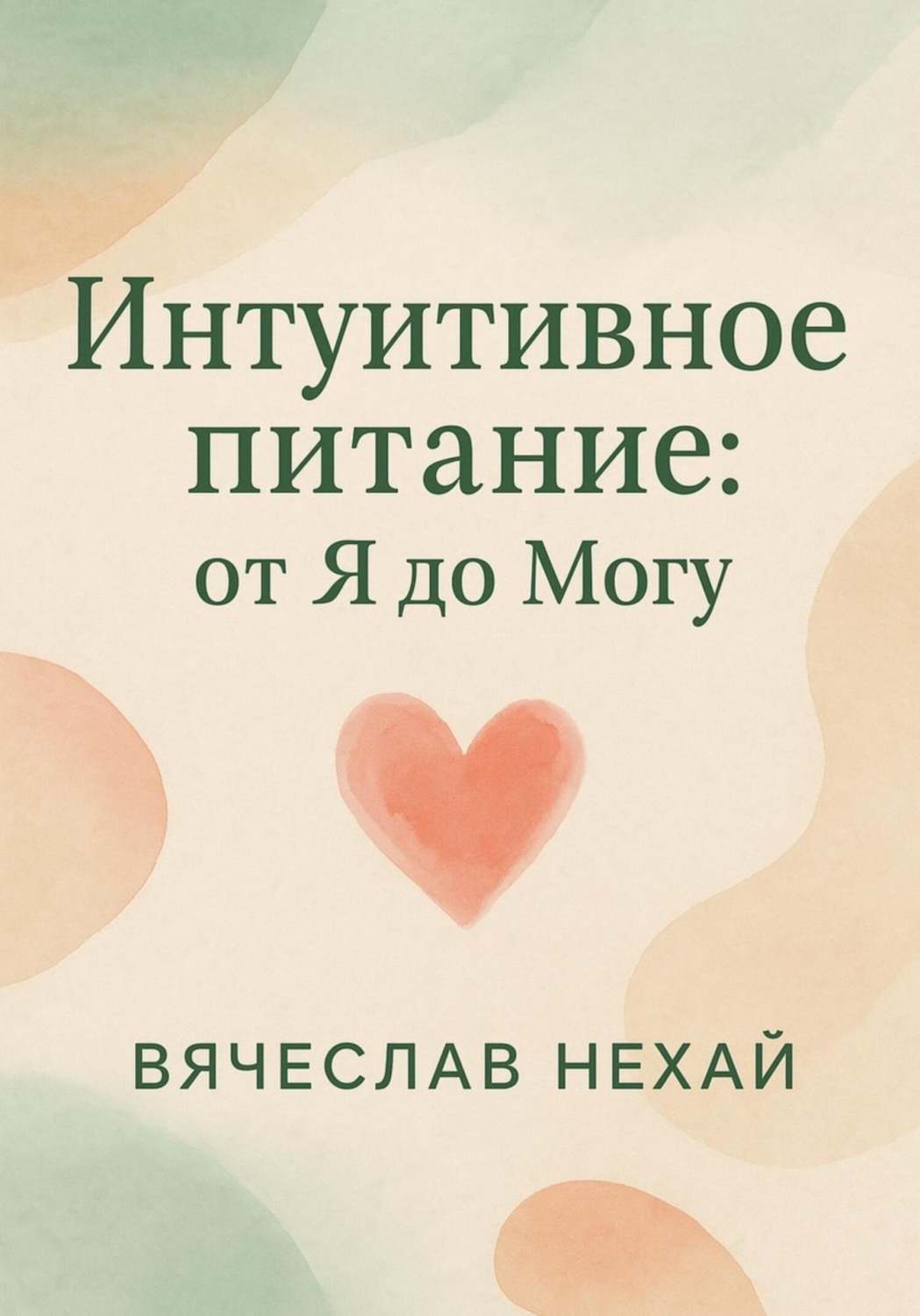 Обложка книги «Интуитивное питание: от “Я” до “Могу”»
