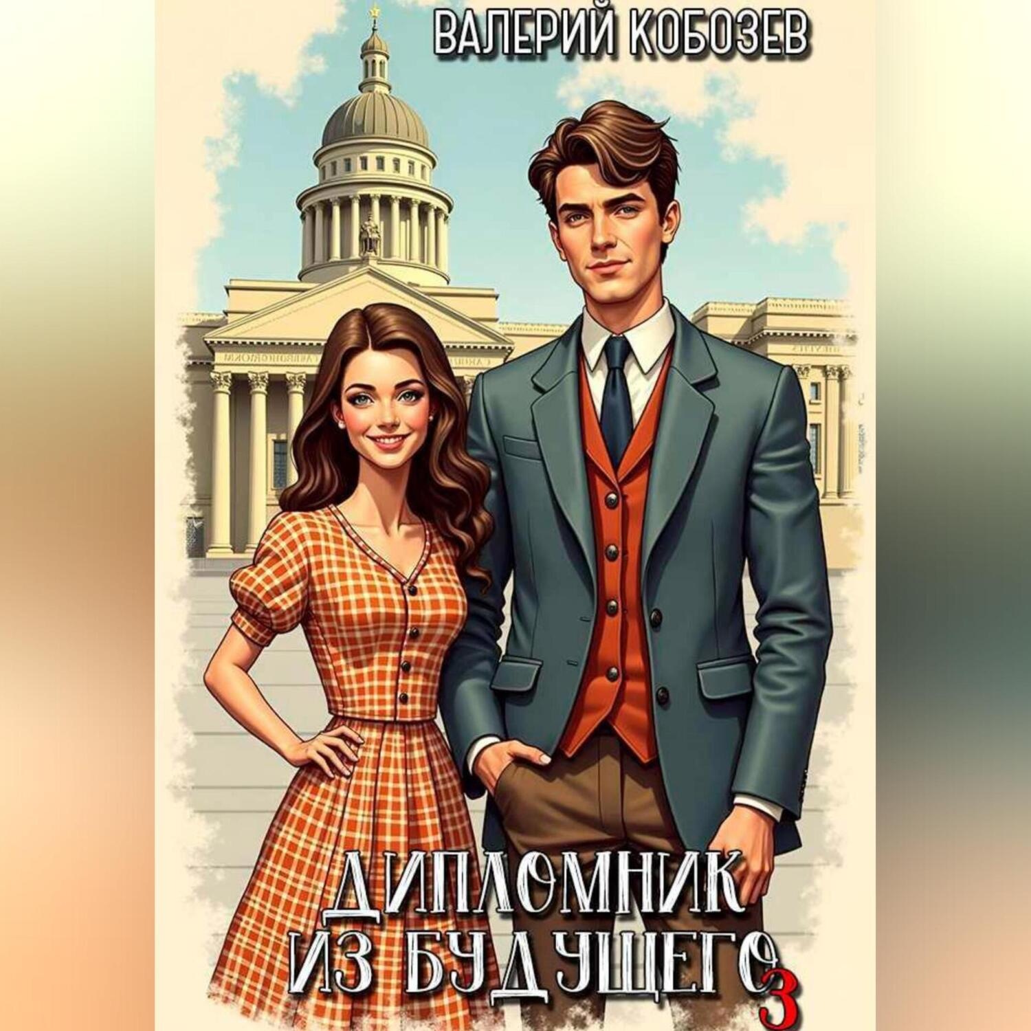 Обложка книги «Дипломник из будущего 3»