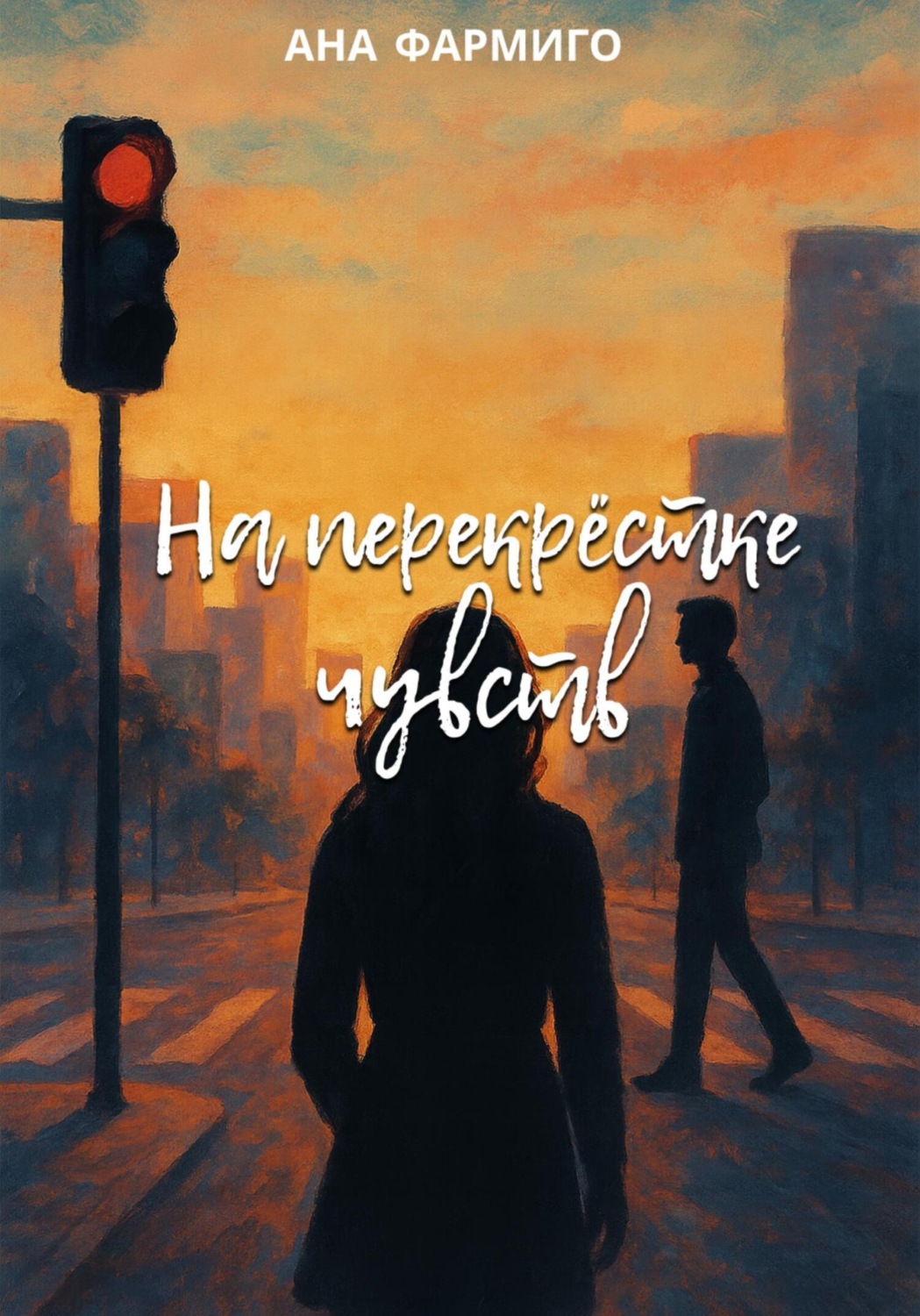 Обложка книги «На перекрёстке чувств»