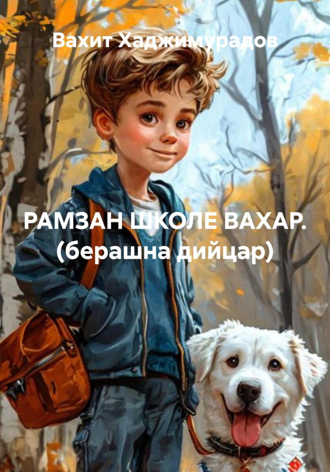 Обложка книги «РАМЗАН ШКОЛЕ ВАХАР. (берашна дийцар)»