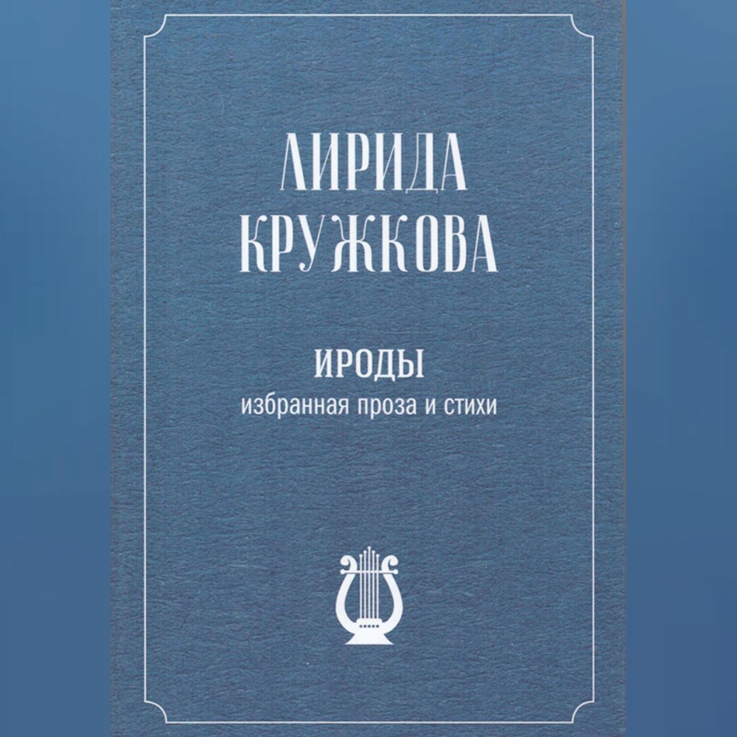 Обложка книги «Ироды»