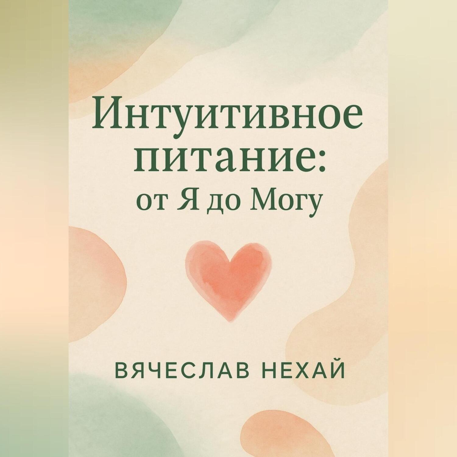 Обложка книги «Интуитивное питание: от “Я” до “Могу”»