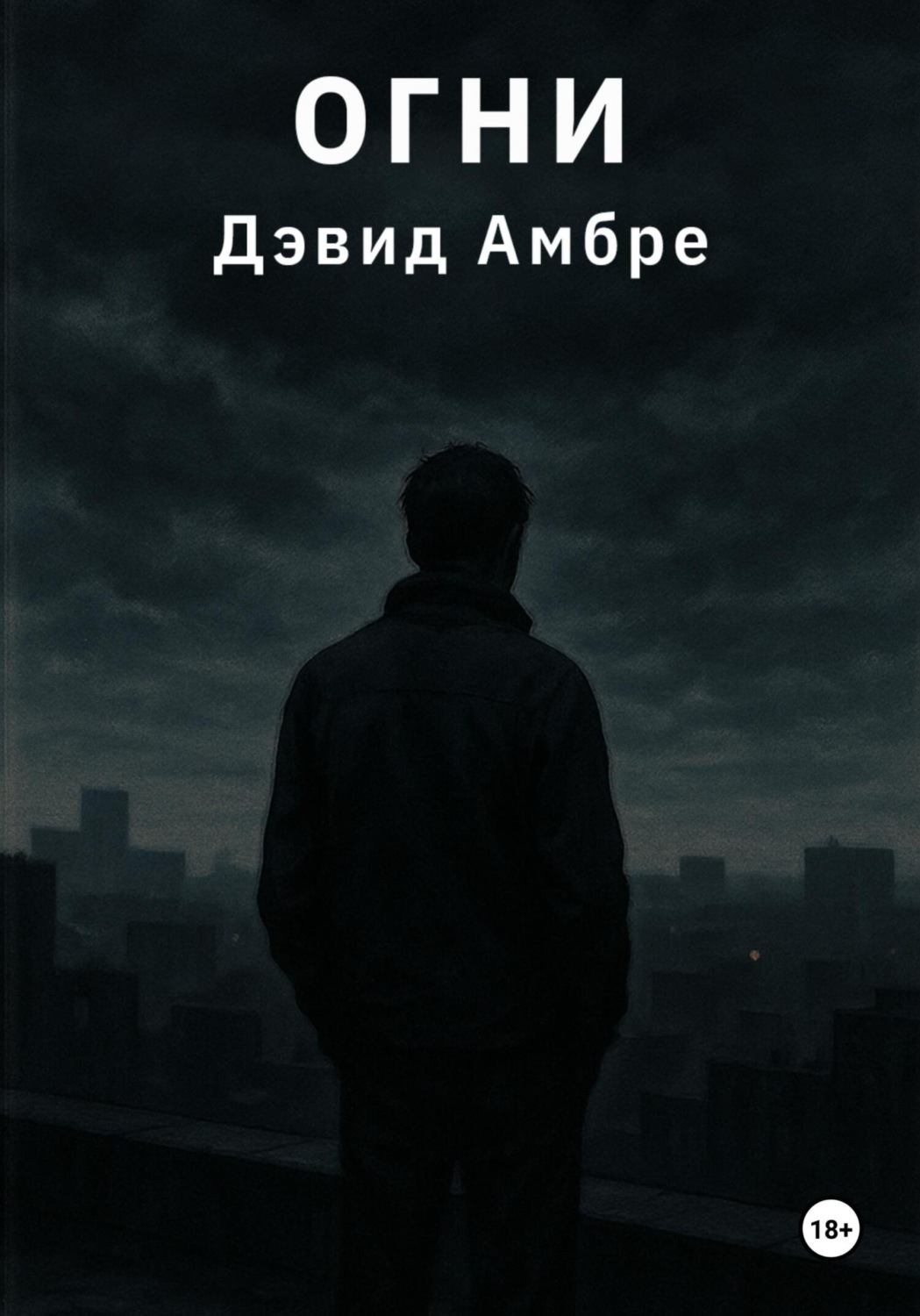 Обложка книги «Огни»