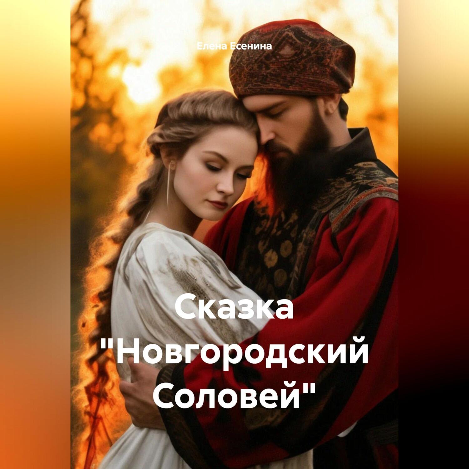 Обложка книги «Сказка «Новгородский Соловей»»