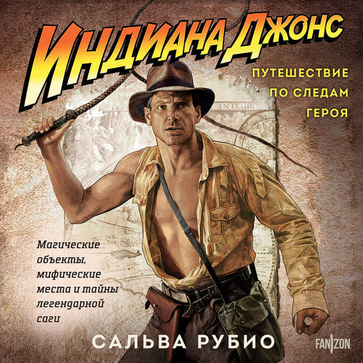 Обложка книги «Индиана Джонс. Путешествие по следам героя»