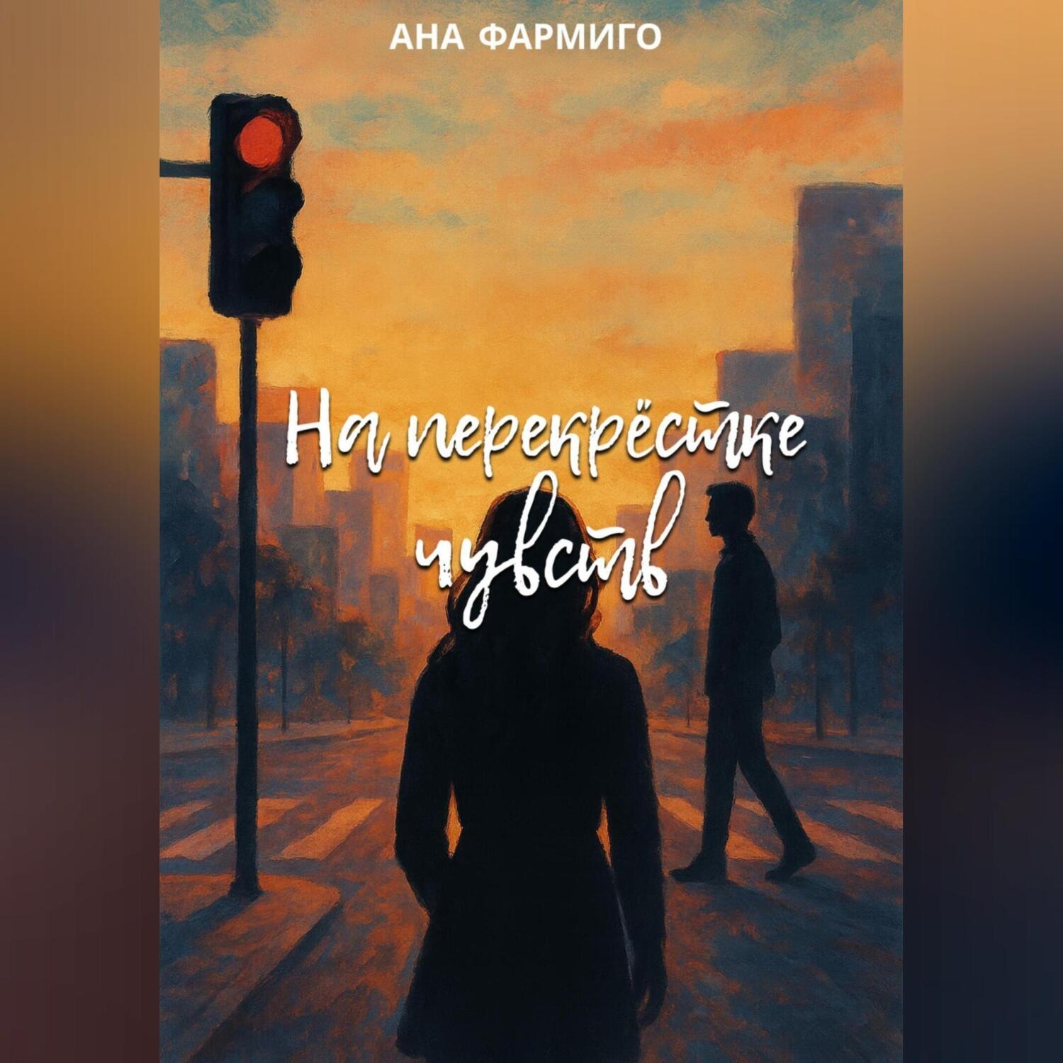 Обложка книги «На перекрёстке чувств»