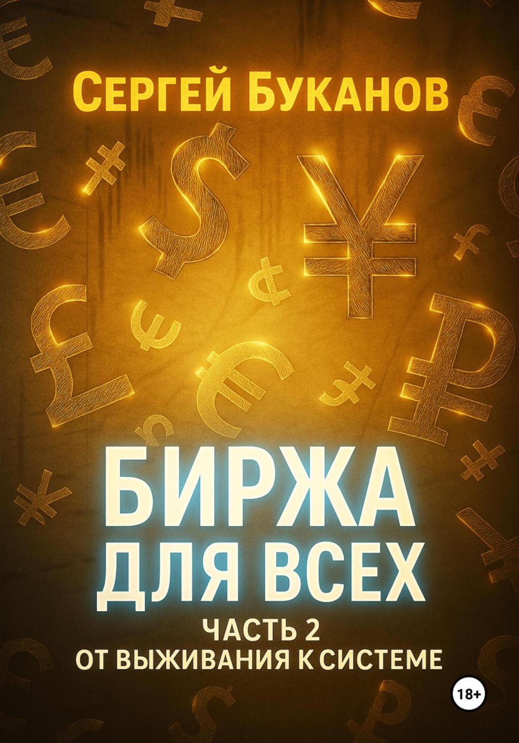 Обложка книги «Биржа для всех: Часть 2. От выживания к системе»