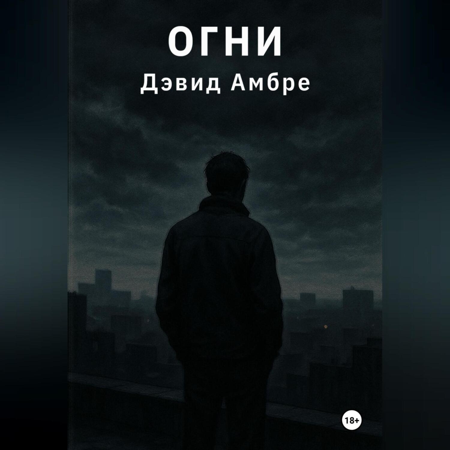 Обложка книги «Огни»