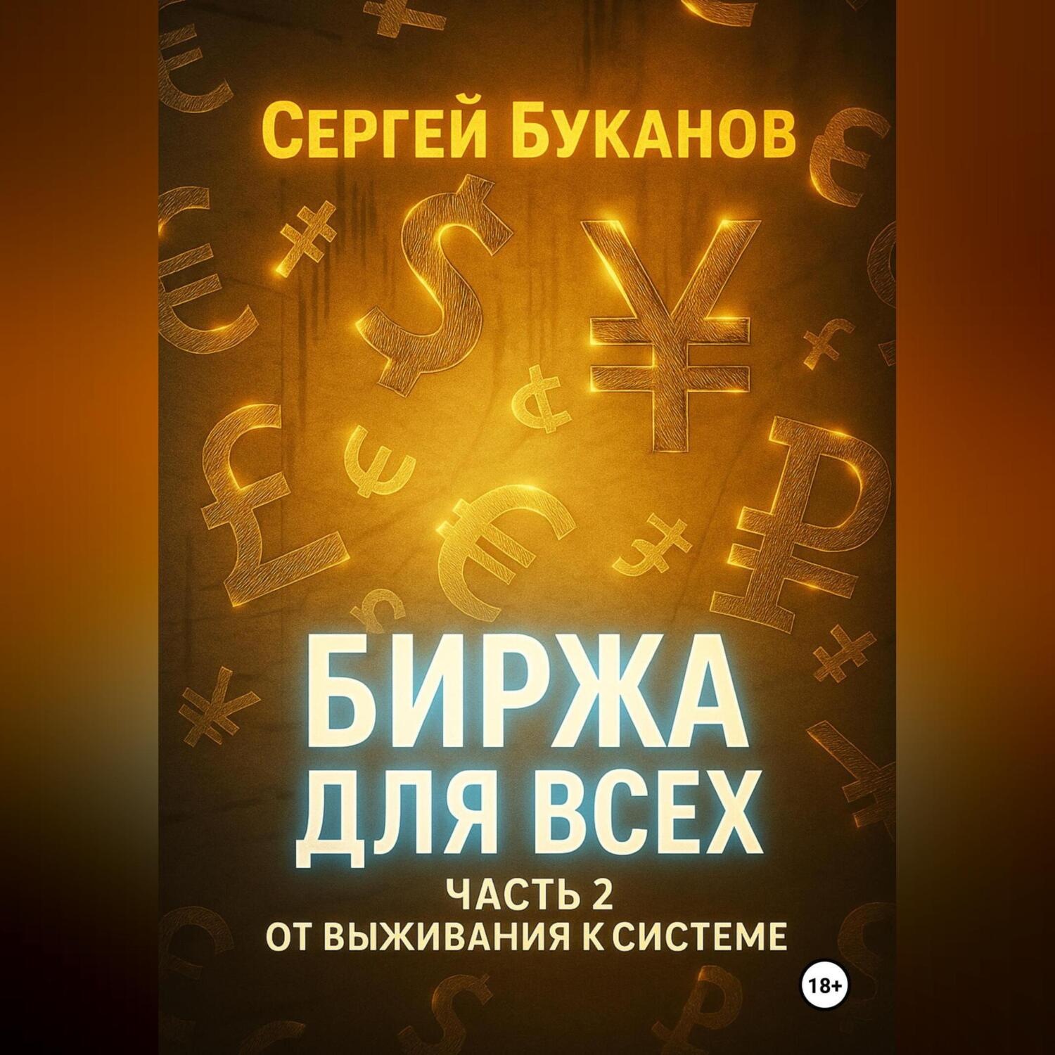 Обложка книги «Биржа для всех: Часть 2. От выживания к системе»