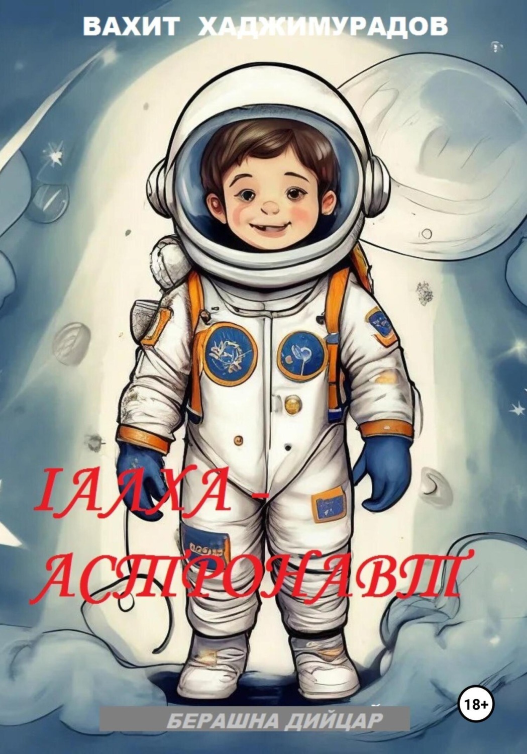 Обложка книги «1алха-астронавт»
