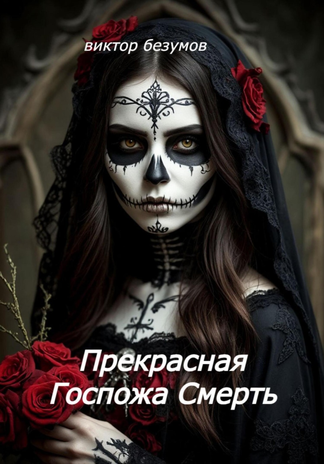 Обложка книги «Прекрасная Госпожа Смерть»