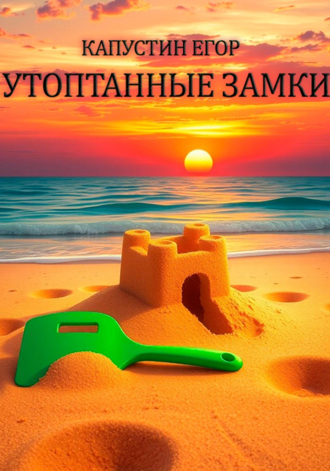 Обложка книги «Утоптанные замки»