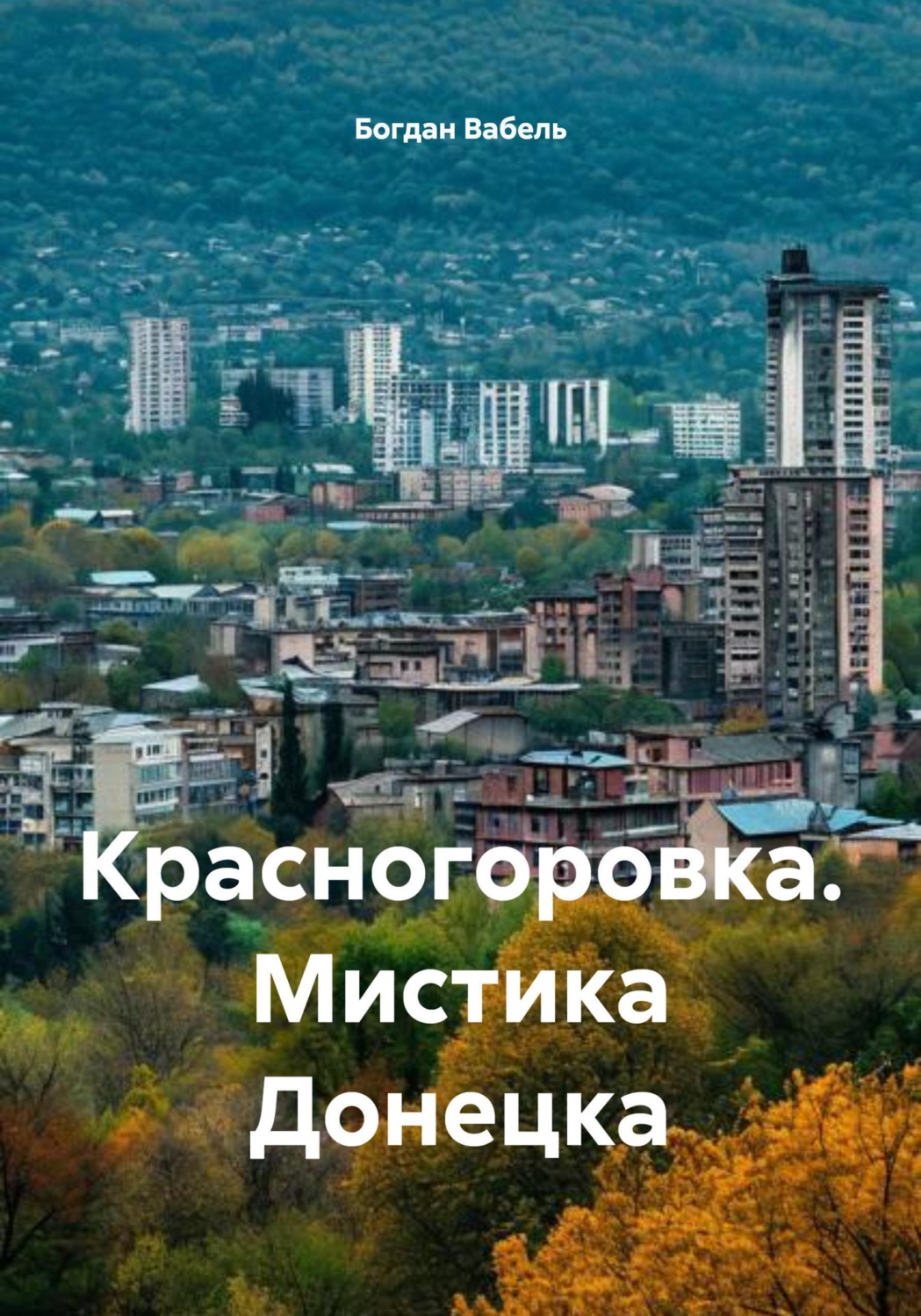 Обложка книги «Красногоровка. Мистика Донецка»