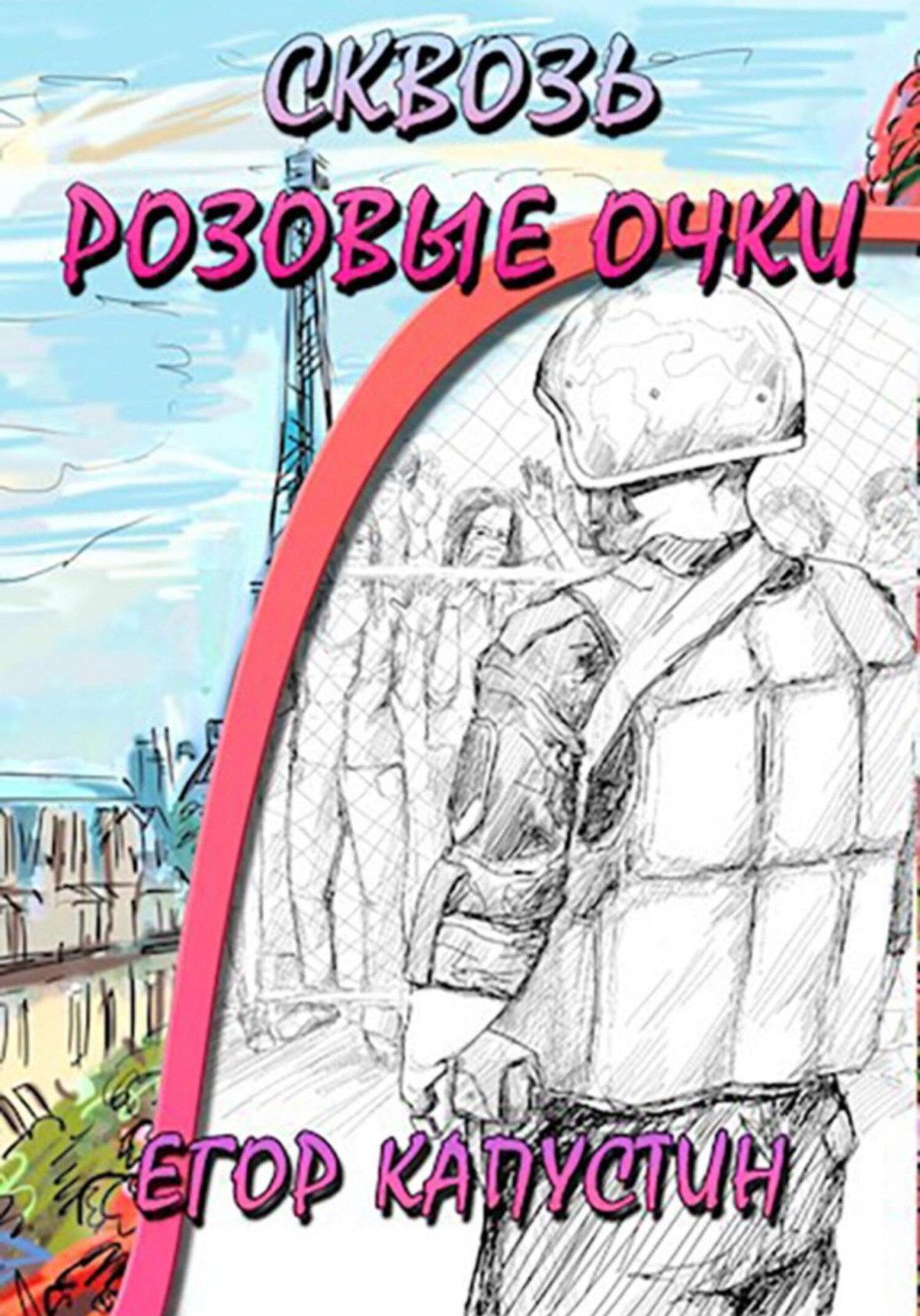 Обложка книги «Сквозь розовые очки»