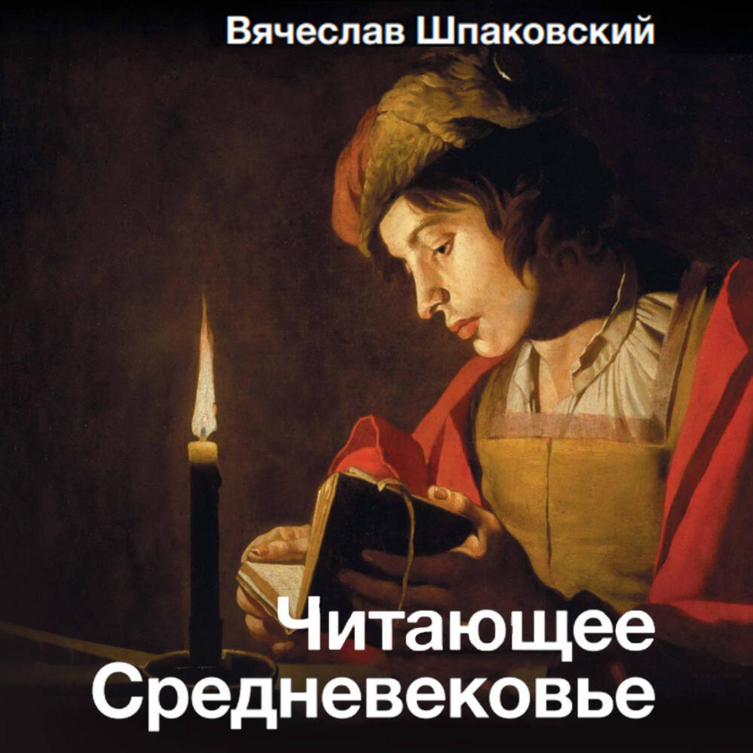 Обложка книги «Читающее Средневековье»