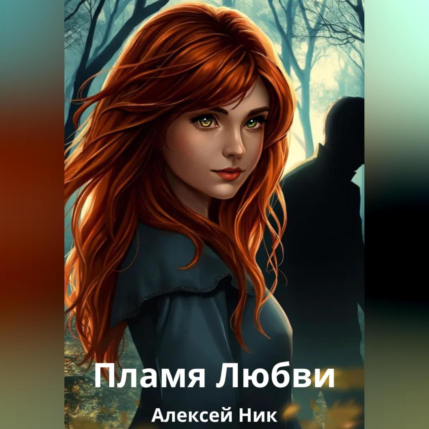 Обложка книги «Пламя Любви»