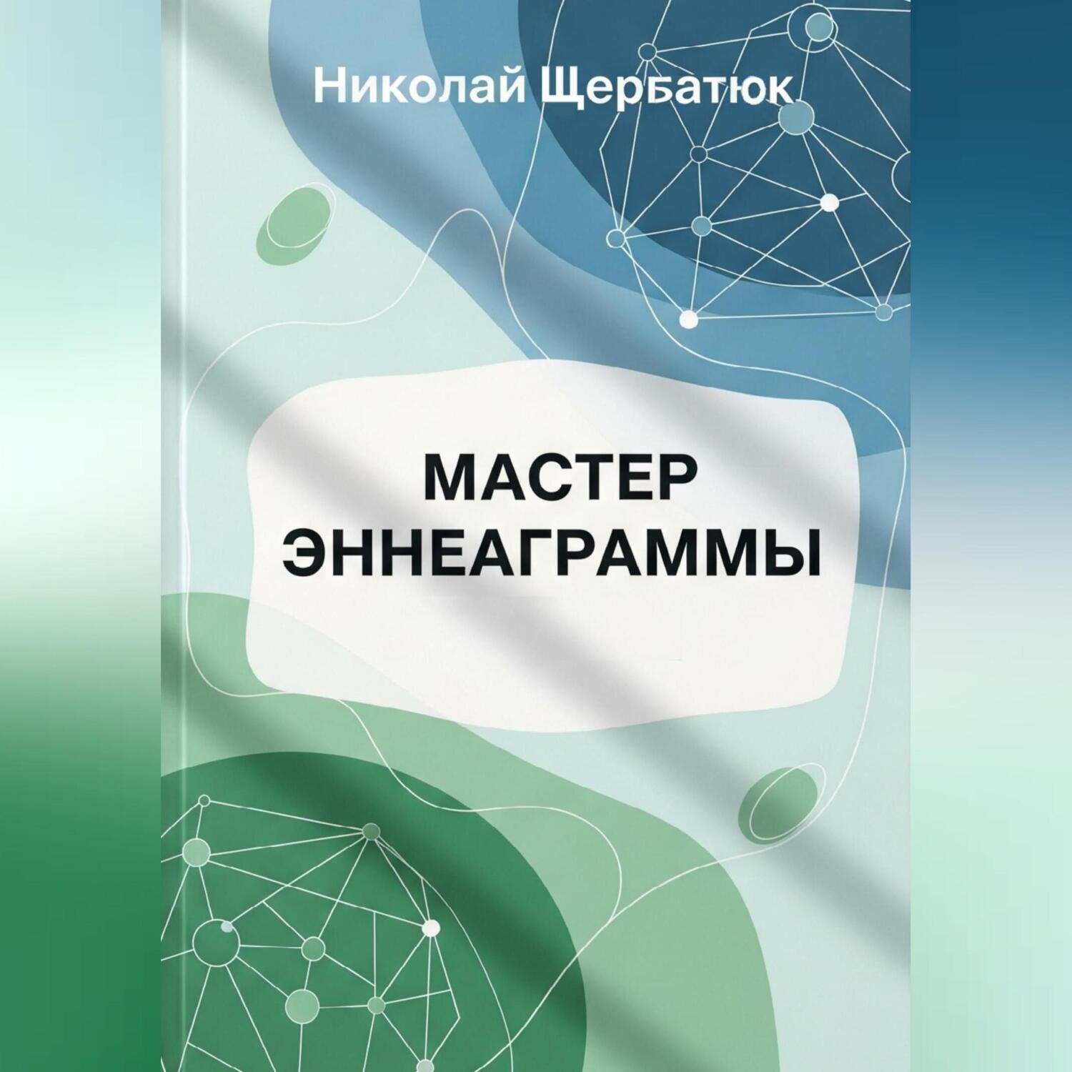 Обложка книги «Мастер Эннеаграммы»