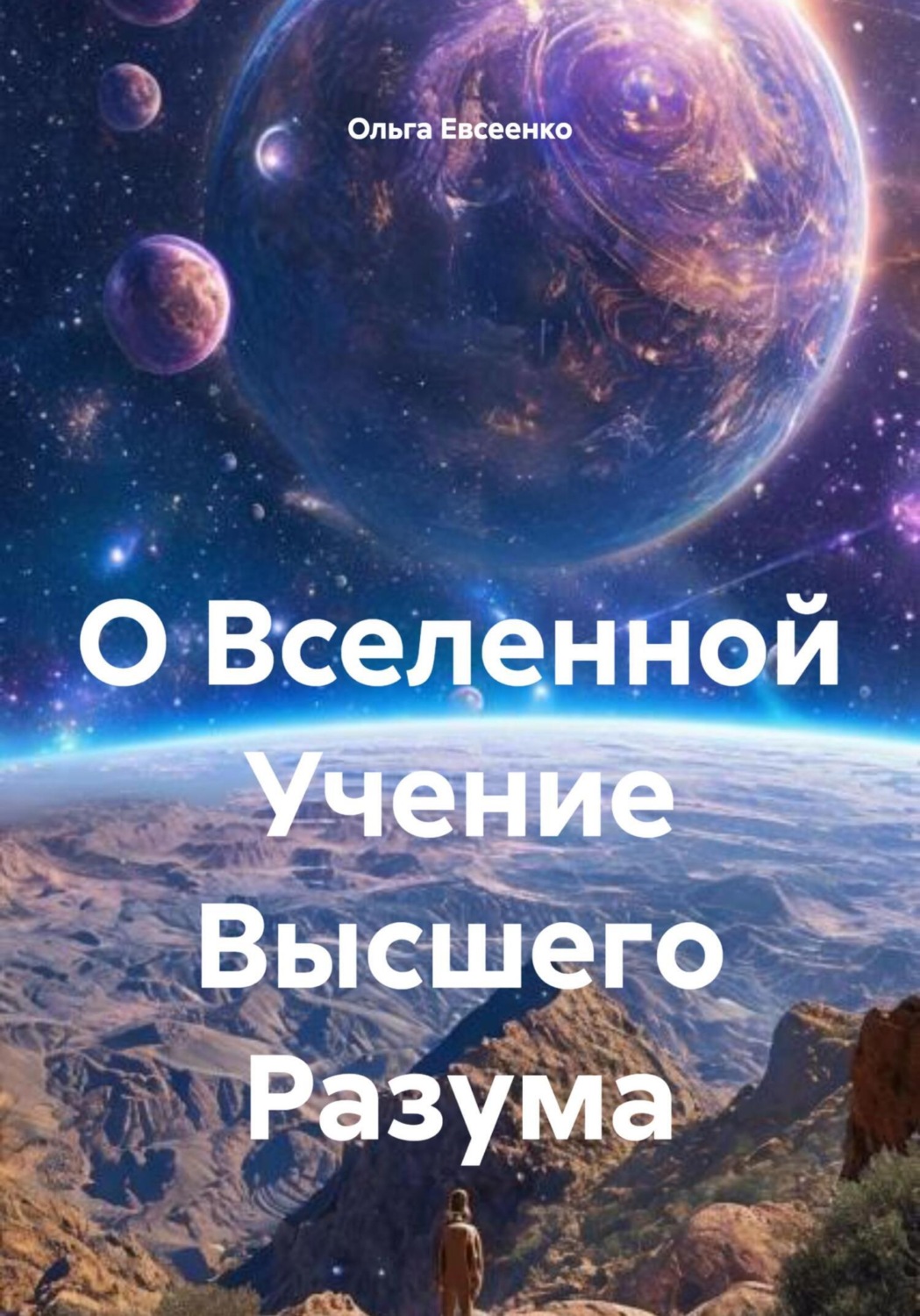 Обложка книги «О Вселенной Учение Высшего Разума»