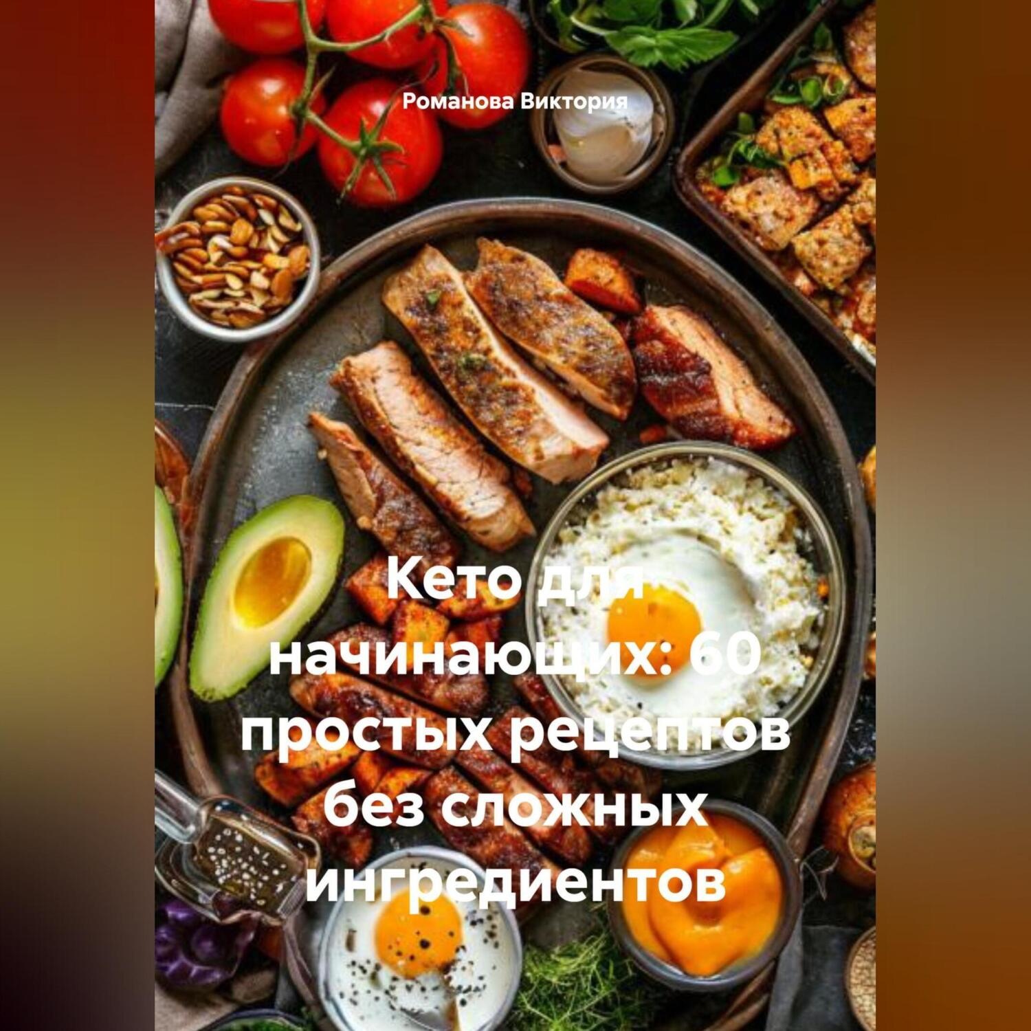 Обложка книги «Кето для начинающих: 60 простых рецептов без сложных ингредиентов»
