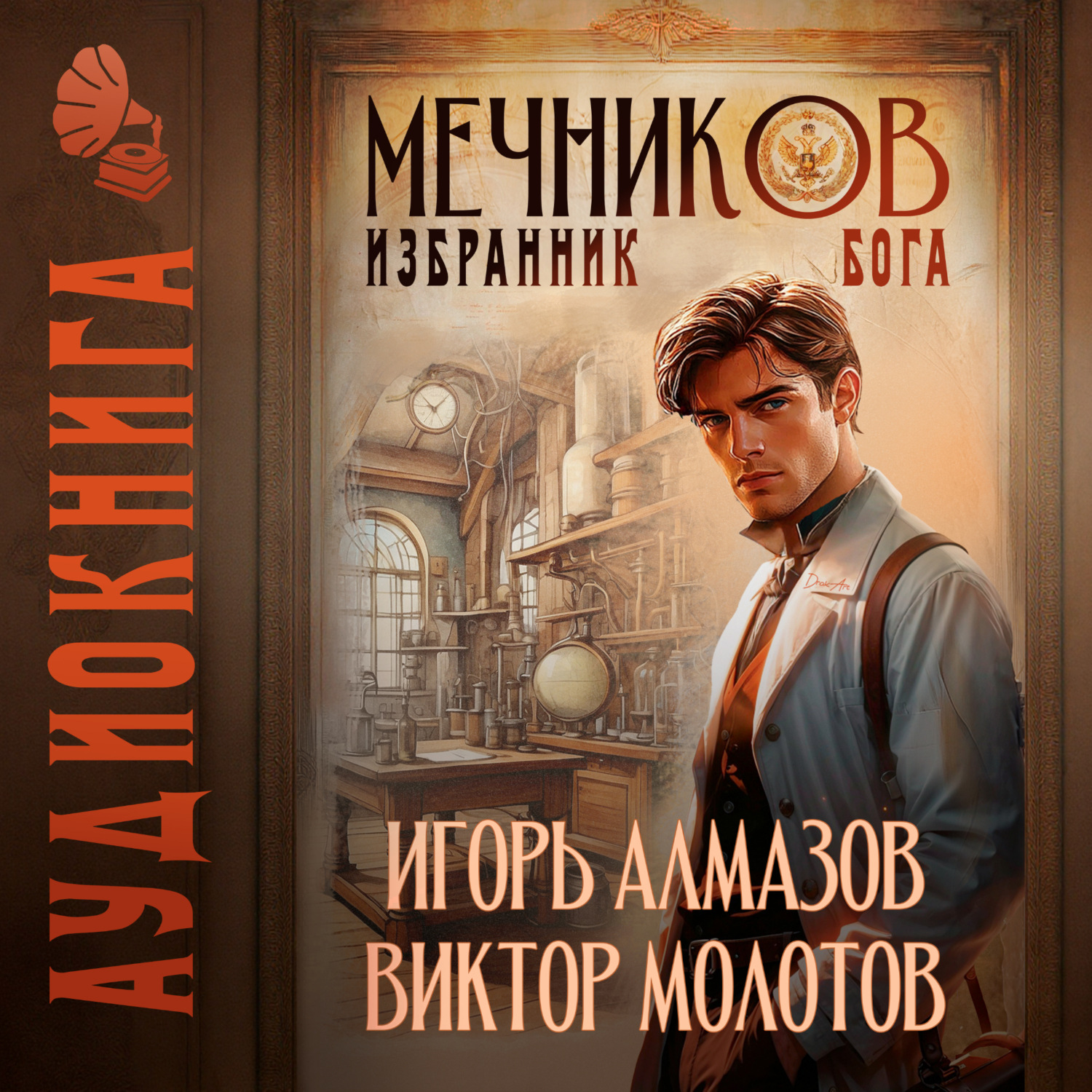 Обложка книги «Мечников. Том 5. Избранник бога»